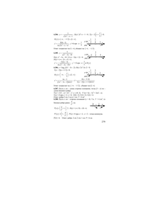 279
6.284.
2
3
;
2 1
y
x x
= −
− −
D(y): 2х2
–х – 1 > 0; ( )
1
2 1 0;
2
x x
⎛ ⎞
− + >⎜ ⎟
⎝ ⎠
( ) ( ) ( ); 1/ 2 1;D y = −∞ − ∪ ∞ .
2 3
3(4 1)
' ;
2( 2 1)
x
y
x x
−
=
− −
y’=0 при
1
.
4
x =
Ответ: возрастает на (1; ∞); убывает на ( ); 1/ 2−∞ − .
6.285.
2
5
;
3 10
y
x x
=
− −
D(y): х2
– 3х – 10 > 0; (х – 5)(х + 2) > 0;
D(y) = (-∞; -2) ∪ (5; ∞).
2 3
5(2 3)
' ;
2( 3 10)
x
y
x x
− −
=
− −
y’ = 0 при ( )
3
2
x D y= ∉ .
6.286. y = log0,5(2x2
– 3x – 2); D(y): 2x2
–3x–2 > 0;
( )( )2 2 1/ 2 0;x x− + >
( ) ( )
1
; 2;
2
D y
⎛ ⎞
= −∞ − ∪ ∞⎜ ⎟
⎝ ⎠
.
( )
( )
( )( )2
4 3/ 44 3
' ; ' ;
2 2 1/ 2 ln0,52 3 2 ln0,5
xx
y y
x xx x
−−
= =
− +− −
Ответ: возрастает на ( ); 1/2−∞ − ; убывает на (2; ∞).
6.287. Пусть х см – длина стороны основания, тогда (3 – х) см –
длина бокового ребра.
V(x) = x2
(3 – x) = 3x2
– x3
, x ∈ [0; 3]; V’(x) = 6x – 3x2
= 3x(2 – x);
V(x) = 0 при х = 2, х = 0; V(0) = 0; V(3) = 0; V(2) = 4.
Ответ: ребра 2 см; 2 см и 1 см, V = 4 см3
.
6.288. Пусть х см – сторона основания (x > 0). Т.к. V = 4 см3
, то
боковое ребро равно 2
4
x
см.
( ) 2
4
2,P x x
x
⎛ ⎞
= + ⋅⎜ ⎟
⎝ ⎠
D(y) = (-∞; 0) ∪ (0; ∞).
( ) 3
8
' 2 1 ;P x
х
⎛ ⎞
= −⎜ ⎟
⎝ ⎠
Р'(х) = 0 при х = 2; х = 2 – точка минимума.
Р(2) = 6. Ответ: ребра: 2 см; 2 см; 1 см; Р = 6 см.
1
4 +
y ,(x)
y(x)
1
1
2
−
-
3
2 -
y ,(x)
y(x)
5+ -2
3
4- + -
y ,(x)
y(x)
2
1
2
−
+
0 +2-
 