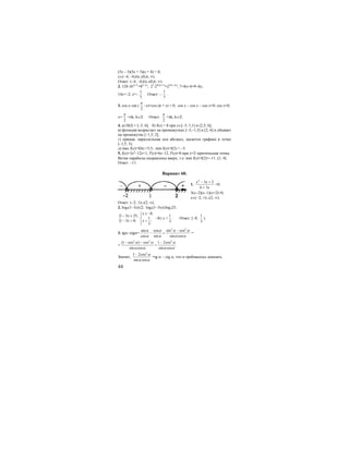 44
(5х – 3)(5х + 3)(х + 4) > 0;
x∈(−4; −0,6)∪(0,6; ∞).
Ответ: (−4; −0,6)∪(0,6; ∞).
2. 128⋅162x+1
=83−2x
; 27
⋅24(2x+1)
=23(3−2x)
; 7+8x+4=9−6x;
14x=−2; x=−
1
7
. Ответ: −
1
7
.
3. cos x–sin (
2
π
–x)+cos (π + x) = 0; cos x − cos x − cos x=0; cos x=0;
x=
2
π
+πk, k∈Z. Ответ:
2
π
+πk, k∈Z.
4. а) D(f) = [–3; 6]; б) f(х) > 0 при x∈[–3; 1,1) и (2,5; 6];
в) функция возрастает на промежутках [–3;–1,5] и [2; 6] и убывает
на промежутке [–1,5; 2];
г) прямая, параллельная оси абсцисс, касается графика в точке
(–1,5; 3);
д) mах f(x)=f(6) =5,5; min f(x)=f(2) = –3.
5. f(x)=3x2
−12x+1; f′(x)=6x−12, f′(x)=0 при х=2–критическая точка.
Ветви параболы направлены вверх, т.е. min f(x)=f(2)=−11. [1; 4]
Ответ: –11.
Вариант 60.
1.
2
3 2
6 3
x x
x
− +
+
>0;
3(x−2)(x−1)(x+2)>0;
x∈(−2; 1)∪(2; ∞).
Ответ: (−2; 1)∪(2; ∞).
2. log5(1–3x)≤2; log5(1–3x)≤log525;
{1 3 25,
1 3 0;
x
x
− ≤
− >
8,
1
;
3
x
x
≥ −⎧
⎪
⎨ <⎪⎩
−8≤ x <
1
3
. Ответ: [–8;
1
3
).
3. tgα−ctgα=
2 2
sin cos sin cos
cos sin sin cos
α α α α
α α α α
−
− = =
=
2 2 2
(1 cos ) cos 1 2cos
sin cos sin cos
α α α
α α α α
− − −
= .
Значит,
2
1 2cos
sin cos
α
α α
−
=tg α − ctg α, что и требовалось доказать.
 