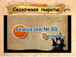 Сказочные пираты
 