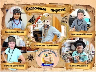 Команда "Сказочные пираты" 