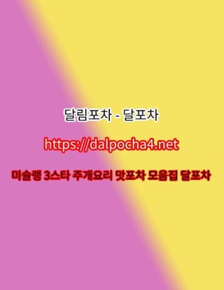 달포차【DДLPØCHД 4ㆍNET】역삼오피⋪역삼마사지★역삼오피∸역삼건마★역삼 역삼휴게텔