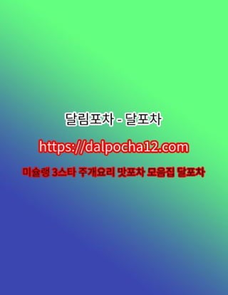 【달포차〔DALP0CHA12.컴〕】여수오피 여수아로마마사지ꖐ여수건마?