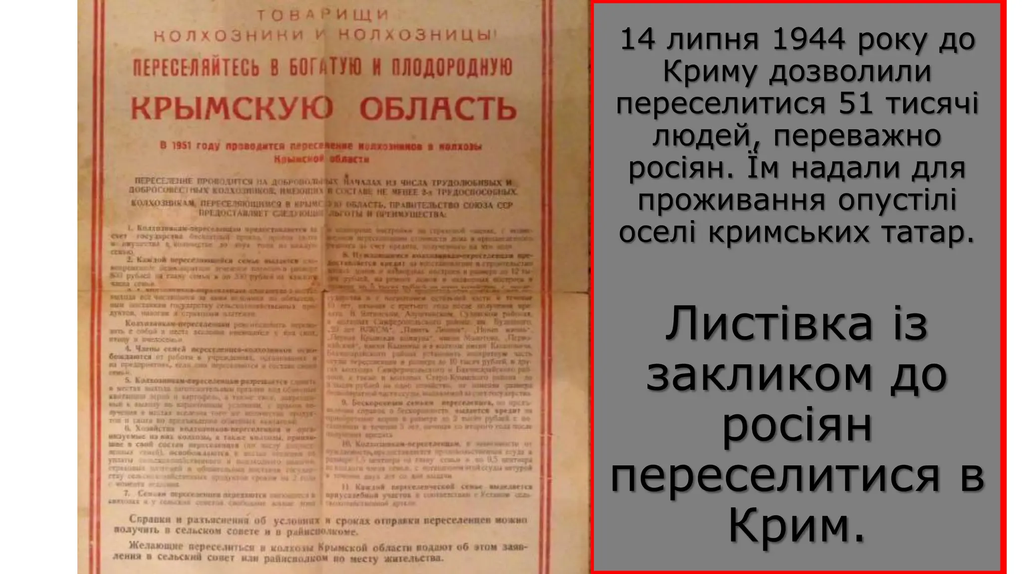 14 липня 1944 року до
Криму дозволили
переселитися 51 тисячі
людей, переважно
росіян. Їм надали для
проживання опустілі
оселі кримських татар.
Листівка із
закликом до
росіян
переселитися в
Крим.
 