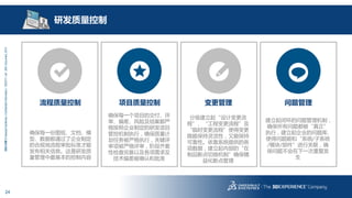 24
3DS.COM©DassaultSystèmes|ConfidentialInformation|1/6/2017|ref.:3DS_Document_2013
确保每一份图纸、文档、模
型、数据都通过了企业制定
的合规地流程审批标准才能
发布相关信息。这是研发质
量管理中最基本的控制内容
流程质量控制 项目质量控制
研发质量控制
变更管理 问题管理
确保每一个项目的交付、评
审、偏差、风险及结案都严
格按照企业制定的研发项目
管控机制执行，确保质量计
划任务被严格执行，关键评
审项被严格评审，阶段齐套
性检查完备以及各项需求及
技术偏差被确认和批准
分级建立起“设计变更流
程”、“工程变更流程”及
“临时变更流程”使得变更
既能保持灵活性，又能保持
可靠性。依靠系统提供的各
项数据，建立起内部的“在
制品断点切换机制”确保精
益化断点管理
建立起闭环的问题管理机制，
确保所有问题都被“真正”
执行，建立起企业的问题库、
使得问题能和“系统/子系统
/模块/部件”进行关联，确
保问题不会在下一次重复发
生
 