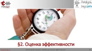 www.pm-ba.ru
§2. Оценка эффективности
Аналитик 80-го уровня: способы достижения эффективности 10
 