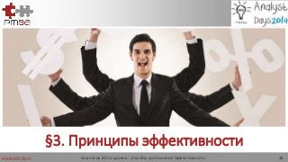 www.pm-ba.ru
§3. Принципы эффективности
Аналитик 80-го уровня: способы достижения эффективности 18
 