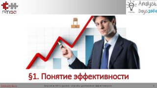 www.pm-ba.ru
§1. Понятие эффективности
Аналитик 80-го уровня: способы достижения эффективности 3
 