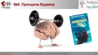 www.pm-ba.ru
№4. Принципы Вуджека
Аналитик 80-го уровня: способы достижения эффективности 32
 