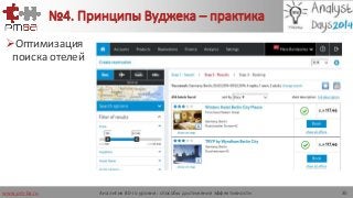 www.pm-ba.ru
№4. Принципы Вуджека – практика
Оптимизация
поиска отелей
Аналитик 80-го уровня: способы достижения эффективности 35
 
