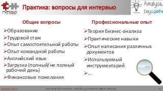 www.pm-ba.ru
Практика: вопросы для интервью
Общие вопросы
Образование
Трудовой стаж
Опыт самостоятельной работы
Опыт командной работы
Английский язык
Загрузка (полный/не полный
рабочий день)
Финансовые пожелания
Профессиональные опыт
Теория бизнес-анализа
Практические навыки
Опыт написания различных
документов
Используемый
инструментарий
…
Аналитик 80-го уровня: способы достижения эффективности 5
 
