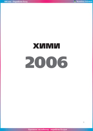 800.mn - Өөрийгөө бэлд Byambaa Avirmed
Одооноос онлайнаар - өөрийгөө бэлдье
5
ХИМИ
2006
 