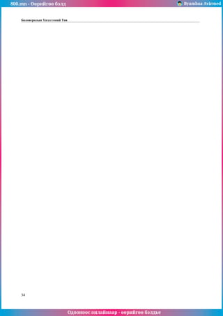 800.mn - Өөрийгөө бэлд Byambaa Avirmed
Одооноос онлайнаар - өөрийгөө бэлдье
34
Боловсролын Үнэлгээний Төв
 