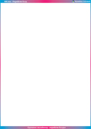 800.mn - Өөрийгөө бэлд Byambaa Avirmed
Одооноос онлайнаар - өөрийгөө бэлдье
 