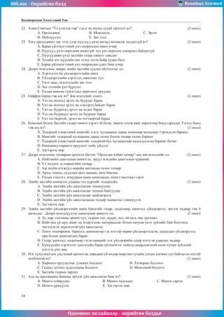 800.mn - Өөрийгөө бэлд Byambaa Avirmed
Одооноос онлайнаар - өөрийгөө бэлдье
34
Боловсролын Үнэлгээний Төв
22.	 Àäàì Ñìèòûí “¯ë ¿çýãäýõ ãàð” ãýäýã íü þóíû òóõàé îéëãîëò âý?				 (2 îíîî)
A. ªðñºëäººí 	 	 B. Ìîíîïîëü 		Ñ. Ýðýëò
D. Íèéë¿¿ëýëò 	 	 E. Çàõ çýýë
23.	 Òºãñ ºðñºëäººíò çàõ çýýë äýýð ï¿¿ñ¿¿ä ¿íýä ÿàãààä íºëººëæ ÷àääàãã¿é âý? 			 (2 îíîî)
A. Áàðàà ¿éë÷èëãýýíèé ¿íý õîîðîíäîî èæèë ó÷èð
B. Ï¿¿ñ¿¿ä ¿íýý ººð÷ëºâ÷ àøèãã¿é òóë ¿íý ººð÷ëºõ ñîíèðõîë áàéäàãã¿é
Ñ. Ï¿¿ñ¿¿äèéí ¿íýä çàñãèéí ãàçàð õÿíàëò òàâüäàã
D. Òóõàéí íýã ï¿¿ñèéí çàõ çýýëä ýçëýõ áàéð ñóóðü áàãà
E. Áàðàà ¿éë÷èëãýýíèé ¿íý õîîðîíäîî àäèë áèø ó÷èð
24.	 Äîîðõ ºãºãäëººñ ìàêðî ýäèéí çàñãèéí ñóäëàõ îéëãîëòûã îë.					 (2 îíîî)
A. Õýðýãëýã÷ áà ¿éëäâýðëýã÷èéí îíîë
B. ¯éëäâýðëýëèéí õýðýãñýë, àæèëëàõ õ¿÷
Ñ. ¯íýò öààñ, ìýäýýëëèéí çàõ çýýë
D. Çàõ çýýëèéí ¿íý á¿ðäýëò
E. Óëñûí ìºíãºí ã¿éëãýýíä ººð÷ëºëò îðóóëàõ
25.	 Ãèôôåí áàðàà ãýæ þó âý? Çºâ ºãºãäëèéã ñîíãî.						 (2 îíîî)
A. ¯íý íü ºñºõºä ýðýëò íü áóóðäàã áàðàà
Â. ¯íý íü ºñºõºä ýðýëò íü õýâýýðýý áàéäàã áàðàà
Ñ. ¯íý íü áóóðàõàä ýðýëò íü ºñäºã áàðàà
D. ¯íý íü áóóðàõàä ýðýëò íü áóóðäàã áàðàà
E. ¯íý òîãòâîðòîé, ýðýëò íü òîãòâîðòîé áàðàà
26.	 Êîìïàíè áîëîí Çàñãèéí ãàçàðò ìºíãº õýðýãòýé áîëæ, ìºíãº çýýëæ àâàõ çîðèëãîîð áîíä ãàðãàäàã Òýãâýë áîíä
ãýæ þó âý?											 (2 îíîî)
A. Òîäîðõîé õýìæýýíèé ìºíãèéã õýñýã õóãàöààíû äàðàà òºëºõººð àìëàñíûã ãýð÷èëñýí áàðèìò
Â. Ìºíãèéã òîäîðõîé õóãàöààíû äàðàà òºëºõ áîëîí òàòâàð òºëºõ áàðèìò
Ñ. Òîäîðõîé õýìæýýíèé ìºíãèéã òîäîðõîé áóñ õóãàöààãààð õàäãàëóóëñàí áàðèìò áè÷èã
D. Êîìïàíèä õºðºíãº îðóóëàëò õèéõ ¿éëäýë
E. Ýäãýýðýýñ ººð
27.	 Äîîðõ ºãºãäëººñ òàòâàðûí îðëîãîä áàãòàõ “Îðëîãûí àëáàí òàòâàð”-ûí çºâ ºãºãäëèéã îë.		 (2 îíîî)
A. Íèéãìèéí äààòãàëûí øèìòãýë, ýð¿¿ë ìýíäèéí äààòãàëûí õóðààìæ
Â. ¯ë õºäëºõ ýä õºðºíãèéí òàòâàð
Ñ. Àæ àõóéí íýãæ¿¿ä ººðèéí àøãààñàà òºëºõ òàòâàð
D. Àðõè, òàìõè, ñóóäëûí àâòî ìàøèí, àâòî áåíçèí
E. Óëñûí òýìäýãò, àãíóóðûí íººö àøèãëàñàí, àøèãò ìàëòìàë çýðýã
28.	 Ýäèéí çàñãèéí øèíæëýõ óõààíû ãîë ¿¿ðãèéã òîäîðõîéë. 					 (2 îíîî)
A. Ýäèéí çàñãèéí ¿éë àæèëëàãààã çîõèöóóëàõ
B. Ýäèéí çàñãèéí ¿éë àæèëëàãààã çîõèîí áàéãóóëàõ
Ñ. Ýäèéí çàñãèéí ¿éë àæèëëàãààã øèéäâýðëýõ
D. Ýäèéí çàñãèéí ¿éë àæèëëàãààíû òàëààð òààìàãëàë äýâø¿¿ëýõ
E. Ýäãýýðýýñ ººð
29.	 Ýäèéí çàñãèéí ¿éëäâýðëýëèéí íººö áàÿëãèéã ãàçàð, õºäºëìºð, êàïèòàë, ¿éëäâýðëýë, ýðõëýõ ÷àäâàð ãýæ 4
àíãèëäàã . Äîîðõ ºãºãäë¿¿äýýñ êàïèòàëûí æèøýýã îë. 					 (2 îíîî)
A. Óñ, íàð, ñàëõèíû ýð÷èì õ¿÷, ãàçðûí òîñ, í¿¿ðñ, àëò, îé ìîä, ºâñ óðãàìàë
Â. Íèéãýìä ¿ð ä¿í, àøèã íü ìýäðýãäýæ, ìàòåðèàëëàã áîëîí îþóíû ¿íýò ç¿éëèéã áèé áîëãîõîä
÷èãëýãäñýí çîðèëãîòîé ¿éë àæèëëàãàà
Ñ. Òîíîã òºõººðºìæ, áàðèëãà, êîìïüþòåð ãýõ ìýòýýð ººðºº ¿éëäâýðëýãäñýí, öààøäûí ¿éëäâýðëýëä
îðö áîëîí àøèãëàãäàõ áàðàà
D. Ãàçàð, êàïèòàë, õºäºëìºð ãýñýí íººöèéã íýã ¿éëäâýðèéí ãàçàð íýãòãýí óäèðäàõ ÷àäâàð
E. Õ¿ì¿¿ñèéí õýðýãöýýã õàíãàõóéö áàðàà ¿éë÷èëãýýã õèéõýä øààðäëàãàòàé îëîí õ¿÷èí ç¿éëñèéã
íýãòãýõ ¿éë ÿâö
30.	 Íýã õ¿íä íîîãäîõ ¿íäýñíèé îðëîãî íü õàðüöàíãóé ºíäºð ìºðòëºº òóõàéí óëñûí õºãæèë ñóë áàéãàà íü þóòàé
õîëáîîòîé âý?										 (2 îíîî)
A. Õºðºíãº îðóóëàëòûã äýìæèõ áîäëîãî			 B. Òàòâàðûí áîäëîãî
Ñ. Ãàäààä äîòîîä õóäàëäààíû áîäëîãî			 D. Ìºíãºíèé áîäëîãî
E. Çàñãèéí ãàçðûí çàðäàë
31.	 Àëü íü àðèëæààíû áàíêíû ýðõëýõ ¿éë àæèëëàãàà áèø âý?					 (2 îíîî)
A. Ìºíãº ãóéâóóëàõ			 Â. Ìºíãº õàäãàëàõ		Ñ. Ìºíãº ãàðãàõ
D. Ìºíãº ¿ðæ¿¿ëýõ			 E. Ýäãýýðýýñ ººð
 