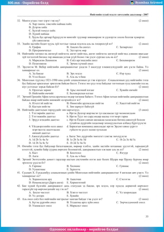 800.mn - Өөрийгөө бэлд Byambaa Avirmed
Одооноос онлайнаар - өөрийгөө бэлдье
Íèéãìèéí òóõàé ìýäëýã хичээлийн äààëãàâар - 2007
35
32.	 Ìºíãº óãààõ ãýìò õýðýã ãýæ þó?								 (2 îíîî)
A. Õàð òàìõè, çýâñãèéí íàéìàà õèéõ		
Â. Äýýðýì õèéõ
Ñ. Õóëãàé òîíóóë õèéõ 			
D. Õ¿íèé íàéìàà
E. Õóóëü áóñ àðãààð á¿ðä¿¿ëñýí ìºíãèéã õóóëèàð çºâøººðñºí ýõ ¿¿ñâýðýýñ îëñîí áîëãîæ õóâèðãàõ
¿éë àæèëëàãàà
33.	 Ýäèéí çàñãèéí áîäèò õóóëü ç¿é òîãòëûã òàíüæ ìýäýõýä àëü íü òîõèðîõã¿é âý?			 (2 îíîî)
A. Ãðàôèê			 Â. Àíàëèç áà ñèíòåç			Ñ. Çàãâàð÷ëàë
D. Ïðîãðàìì÷èëàë		 E. Ýäãýýðýýñ ººð
34.	 Íèéãìèéí õºãæèë íü àíãèã¿é íèéãìýýñ àíãèò íèéãýìä, àíãèò íèéãìýýñ àíãèã¿é íèéãýìä äýâøèí ÿâàãääàã
ç¿é òîãòîëòîé áºãººä òºð ÿâààíäàà óñòàæ ¿ã¿é áîëíî ãýæ ¿çäýã ñóðãààë àëü íü âý? 		 (2 îíîî)
À. Ìàðêñèçì-Ëåíèíèçì		 B. Ñî¸ë èðãýíøëèéí îíîë		 C. Áèõåâèîðèçì		
D. Ïîçèòèâèçì			 E. Ýð÷èì õ¿÷íèé îíîë
35.	 Ýðäýìòýí Ì. Âåáåð íèéãìèéí äàâõðààæèëòûã ¿íäñýí 3 øàëãóóð õýìæèãäýõ¿¿íèéã àâ÷ ¿çñýí áàéíà. ¯ë
õàìààðàõûã îë.										 (2 îíîî)
À. Ýä áàÿëàã			 B. Ýðõ ìýäýë				 C. Íýð õ¿íä
D. ¯çýë áîäîë			 E. Àëü íü ÷ áèø
36.	 Ìîíãîëûí ò¿¿õýíä 1921-1990 îíû ¿åèéã ñîöèàëèçìûí ¿å ãýæ íýðëýäýã . Ñîöèàëèçìûí ¿åä íèéãìèéí òýãø
áóñ áàéäëûã àðèëãàõûã ýðìýëçýæ áàéñàí áèëýý. Òýãâýë ýíý ¿åä òýãø áàéäëûã òîãòîîõûí òóëä õàìãèéí ãîë íü
þóã óñòãàõûã çîðüæ áàéñàí áý?								 (2 îíîî)
À. Îðëîãûí çºðººã		 B. Àðüñ ºíãºíèé ÿëãààã			 C. Õóâèéí ºì÷èéã		
D. Íèéãìèéí ºì÷èéã		 E. Áîëîâñðîëûí ÿëãààã
37.	 Ýðòíèé Ãðåêèéí Àôèí õîòîä àðä÷èëàë ºíäºð õºãæèæ áàéæýý. Òýãâýë Àôèí õîòûí íèéãìèéí äàâõðààæèëòûí
áàéäàë ÿìàð íèéãìèéí øèíæèéã èëýðõèéëäýã âý?						 (2 îíîî)
À. Íýýëòòýé íèéãýì		 B. ªíººãèéí àðä÷èëñàí íèéãýì 	 C. Õààëòòàé íèéãýì		
D. Êàñòûí íèéãýì		 E. Çºâ õàðèóëò áàéõã¿é
38.	 Íèéãìèéí äààòãàëûí òºðë¿¿äèéã çºâ õàðãàëçóóë.					 (3 îíîî)
1. Òýòãýâðèéí äààòãàë 		 a. Èðãýí Äîëãîð æèðýìñýí òóë àæëààñàà ò¿ð ÷ºëººëºãäñºí
2. Òýòãýìæèéí äààòãàë 	 b. Èðãýí Òóóë ýíý ñàðä ºíäºð íàñíû òýòãýâýðò ãàðíà
3. Ýð¿¿ë ìýíäèéí äààòãàë 	 c. Èðãýí ¨íäîí ñàÿõàí àæëààñàà õàëàãäñàí áºãººä àæèëã¿é áîëñîí
				 òóõàéãàà ä¿¿ðãèéí õºäºëìºð çîõèöóóëàëòûí àëáàíä á¿ðòã¿¿ëñýí
4. ¯éëäâýðëýëèéí îñîë àæèë 	 d. Áàðèëãûí êîìïàíèä àæèëëàäàã èðãýí Ýðäýíý àæèë ¿¿ðãýý
ìýðãýæëýýñ øàëòãààëàõ ã¿éöýòãýõ ¿åäýý õºëºº õóãàëñàí
ºâ÷íèé äààòãàë
5. Àæèëã¿éäëèéí äààòãàë	 e. Áàãø Ýíõ ä¿¿ðãèéí ýìíýëýãò õýâòýæ ýì÷ë¿¿ëñýí
À. 1d 2b 3c 4a 5e 		 B. 1e 2b 3a 4c 5d 			 C. 1b 2a 3e 4d 5c
D. 1d 2b 3a 4c 5e 		 E. 1b 2d 3c 4a 5e
39.	 ªì÷èéí òýãø áóñ áàéäëààð áàòàëãààæñàí, ººðººð õýëáýë, ýäèéí çàñãèéí ÿëãààíààñ ¿¿ñýëòýé, õàðüöàíãóé
íýýëòòýé, õóâèéí áàéð ñóóðèà ººð÷ëºõ áîëîìæòîé, äàâõðààæèëòûí õýâ ìàÿã àëü íü âý? 		 (2 îíîî)
A. Êàñò 			 Â. Áîîë÷ëîë 				Ñ. ßçãóóð
D. Àíãè 		 E. Àëü íü ÷ áèø
40.	 Ýðòíèé Ýíýòõýãèéí äîìîãò ãàðäãààð êàñòûí ñèñòåìèéí íýãýí øàò áîëîõ Øóäðà íàð Ïðóøó áóðõíû ÿìàð
ýðõòíýýñ ¿¿ññýí áý? 										 (2 îíîî)
À. Ãàðíààñ			B. Õºëíººñ				C. Ãóÿíààñ
D. Óóøèãíààñ			 E. Ç¿ðõíýýñ
41.	 Ñóäëàà÷ Õ. Ã¿íäñàìáóó ñîöèàëèçìûí ¿åèéí Ìîíãîëûí íèéãìèéí äàâõðààæèëòûã 4 àíãèëàí àâ÷ ¿çæýý. ¯ë
õàìààðàõûã îë? 										 (2 îíîî)
À. Õîðøîîëñîí àðä 		 B. Àæèë÷èí 				 C. Ñýõýýòýí
D. Íîìåíêëàòóð (Äàðãà àíãè) 	 E. Õºðºíãºòíèé
42.	 Áèå õ¿íèé á¿ëãèéí äàâõðààæèëò äàõü ñòàòóñûí ýä áàÿëàã, ýðõ ìýäýë, íýð õ¿íäýä äîðâèòîé ººð÷ëºëò
ãàðàëã¿éãýýð ººð÷ëºãäºõèéã þó ãýõ âý?							 (2 îíîî)
A. Áîñîî ÷èãëýëò 		 Â. Õýâòýý ÷èãëýëò 			Ñ. ¯å õîîðîíäûí
D. ¯å äîòîðõ			 E. Õóâèéí
43.	 Àëü îíîë ñî¸ë áîë íèéãìèéí íÿãòðàëûã õàíãàæ áàéäàã ãýæ ¿çäýã âý? 				 (2 îíîî)
A. Á¿òýö ¿¿ðãèéí îíîë 	 Â. Óãñààòíû àðãà ç¿éí îíîë 		Ñ. Çºð÷èëäººíèé îíîë 	
D. Óëàìæëàëò îíîë		 E. Ìàðêñèñò îíîë
 