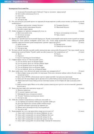 800.mn - Өөрийгөө бэлд Byambaa Avirmed
Одооноос онлайнаар - өөрийгөө бэлдье
40
Боловсролын Үнэлгээний Төв
A. Àëäàãäñàí áîëîìæèéí ºðòºã áàéõã¿é. Ó÷èð íü òýð ìºíãº çàðöóóëààã¿é
B. Õè÷ýýëèéí îëèìïèàäàä áýëòãýõ
Ñ. Àæèëëàõ
D. Ãýðòýý áàéõ
E. Ýäãýýðýýñ ººð
23.	 Íýã õ¿íä íîîãäîõ ¿íäýñíèé îðëîãî íü õàðüöàíãóé ºíäºð ìºðòëºº òóõàéí óëñûí õºãæèë ñóë áàéãàà íü þóòàé
õîëáîîòîé âý? 										 (2 îíîî)
A. Õºðºíãº îðóóëàëòûã äýìæèõ áîäëîãî 		 B. Òàòâàðûí áîäëîãî
Ñ. Ãàäààä äîòîîä õóäàëäààíû áîäëîãî 		 D. Ìºíãºíèé áîäëîãî
E. Çàñãèéí ãàçðûí çàðäàë
24.	 Àëáàí òàòâàðûí ãîë çàð÷èìä õàìààðàëã¿é óòãûã îë. 						 (2 îíîî)
A. Èðãýí àæ àõóéí íýãæ				 Â. Õóóëü òîãòîîìæîîð òîãòîîãäîõ
Ñ. Òîãòîîñîí õóãàöàà					 D. Õóâü õýìæýý
E. Ä¿ðìèéí áóñ ñàí
25.	 Öàëèí õºëñ ºðõèéí îðëîãûí èõýíõèéã á¿ðä¿¿ëäýã. Õ¿íèé õºäºëìºðèéã àøèãëàñíû òºëºº ò¿¿íèé òîî ÷àíàðò
íèéö¿¿ëýí òºëºõ ìºíãºí òºëáºðèéã öàëèí õºëñ ãýíý. Òýãâýë ÿìàð öàëèíãèéí õýìæýý îðëîãûí åðºíõèé
ò¿âøèíã õàðóóëàõ áîëîâ÷ õ¿íèé àìæèðãààíû ò¿âøèíã õàðóóëäàãã¿é âý? 		 (2 îíîî)
A. Áîäèò öàëèí					 Â. Öàãààð îëãîõ 		
Ñ. Íýðëýñýí öàëèí					 D. Õèéñíýýð îëãîõ öàëèí 		
E. Ýäãýýðýýñ ººð
26.	 ×è õóðä ñàéòàé õàìãèéí ñ¿¿ëèéí ¿åèéí êîìïüþòåð àâàõ ñàíõ¿¿ãèéí áîëîìæòîé. Ãýâ÷ ÷àìä ÷èíèé õ¿ññýí
êîìïüþòåð îëäîõã¿é áàéíà. ¯¿íèéã ýäèéí çàñãèéí óõààíä þó ãýæ òîäîðõîéëäîã âý?		 (2 îíîî)
A. Ýðýëò						Â. Õ¿ñýë			
Ñ. Õýðýãöýý 						D. Ñîíèðõîë				
E. Õ¿ñëýý õýðýãæ¿¿ëýõ áýëýí áàéäàë
27.	 Ãèôôåí áàðàà ãýæ þó âý? Çºâ ºãºãäëèéã ñîíãî. 						 (2 îíîî)
A. ¯íý íü ºñºõºä ýðýëò íü áóóðäàã áàðàà 		
Â. ¯íý íü ºñºõºä ýðýëò íü õýâýýðýý áàéäàã áàðàà
Ñ. ¯íý íü áóóðàõàä ýðýëò íü ºñäºã áàðàà
D. ¯íý íü áóóðàõàä ýðýëò íü áóóðäàã áàðàà
E. ¯íý òîãòâîðòîé, ýðýëò íü òîãòâîðòîé áàðàà
28.	 Äàëä ýäèéí çàñàã ãýäýã îéëãîëòòîé äîîðõ ºãºãäëººñ àëü õàìààðàëã¿é âý? 			 (2 îíîî)
A. Èðãýí Äîðæ òàõèð äóòóóãèéí òýòãýâýð àâäàã. Îëîí æèë ãàíçàãûí íàéìàà õèéñýí áîëîâ÷ òàòâàð
òºëäºãã¿é íýãýí
Â. Áàãø Òóëãà ÌÓÈÑ-ä áàãøëàõûí çýðýãöýý àðâàí æèëèéí 1-ð ñóðãóóëüä àæèëëàäàã
Ñ. Õÿìä ¿íýòýé õÿòàä áàðààã èðãýí Äóëìàà íýãýí àëáàí áàéãóóëëàãàä ºíäºð ¿íýýð íèéë¿¿ëýâ
D. Íÿðàâ àæèëòàé Ñàíäàã áàéãóóëëàãûí ìºíãººð ãàäíààñ èõýýõýí áàðàà àâ÷ èðæ õóäàëäààä àøèã
îëîâ
E. Áàéãóóëëàãûí äàðãà Ìºíõ íýãýí àëáàí òóøààëä àæèëëóóëàõ õ¿íýýñýý èõýýõýí ìºíãèéã óðàìøèë
áîëãîí àâ÷ýý
29.	 Хàíø óíàëòààñ ямар зүйл õàìãààëæ ÷àääàã âý? 						 (2 îíîî)
A. Ìºíãºí õóðèìòëàë					
Â. ¯ë õºäëºõ õºðºíãº ¿íýò öààñ
Ñ. Íàéäâàðòàé õ¿íä çýýëä¿¿ëñýí ìºíãº 			
D. “Ãîëîìò” áàíêèíä õàäãàëóóëñàí ìºíãº
E. Ýäãýýðýýñ ººð
30.	 ¯ÍÁ-èéã õýìæèæ òîäîðõîéëîõîä õîëáîãäîõ ºãºãäëèéã îë.					 (2 îíîî)
A. ¯ð òàðèàíû àæ àõóéãààñ íèéë¿¿ëñýí ò¿¿õèéí ýäèéí ¿íý
Â. Äýëã¿¿ðò áîðëîãäîõ òàëõíû ¿íèéí õýìæèãäýõ¿¿í
Ñ. Ãóðèëûí ¿éëäâýðò õóäàëäñàí ¿ð òàðèàíû ¿íý
D. ªìíºõ æèëä ¿éëäâýðëýñýí á¿òýýãäýõ¿¿íèé ¿íý
E. Ýäãýýðýýñ ººð
31.	 Õºäºëìºðèéí çàõ çýýë äýýð àæèëã¿éäýë ÿìàð ¿åä èõ ºñäºã âý? 					 (2 îíîî)
A. Àæèë õàéã÷ õ¿ì¿¿ñèéí òîî àæëûí áàéðíààñ èõ ¿åä
B. Àæèë õàéã÷ õ¿ì¿¿ñèéí òîî àæëûí áàéðíààñ áàãà ¿åä
Ñ. Àæèë õàéã÷ õ¿ì¿¿ñèéí òîî àæèëòàé õ¿ì¿¿ñýýñ èõ
D. Àæèë õàéã÷ õ¿ì¿¿ñèéí òîî àæèëòàé õ¿ì¿¿ñýýñ áàãà
E. Àæèë õàéã÷ õ¿ì¿¿ñèéí òîî àæëûí áàéð òýíöâýðòýé òîõèîëäîëä
 