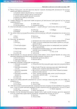 800.mn - Өөрийгөө бэлд Byambaa Avirmed
Одооноос онлайнаар - өөрийгөө бэлдье
Íèéãìèéí òóõàé ìýäëýã хичээлийн äààëãàâар - 2007
41
32.	 Ìîíãîë Óëñûí íóòàã äýýð ¿éë àæèëëàãàà ÿâóóëäàã ãàäààäûí ¿éëäâýð¿¿äèéí ¿éëäâýðëýñýí á¿òýýãäõ¿¿í
ìàíàé óëñûí ÄÍÁ-íä òîîöîãäîõ óó?								 (2 îíîî)
A. Ãàäààäûí õºðºíãº îðóóëàëòòàé òóë òîîöîãäîõã¿é
Â. Õàìòûí õºðºíãº îðóóëàëòòàé òóë òîîöîãäîõã¿é
Ñ. Òóõàéí êîìïàíè ººðèéí îðîíäîî òîîöîãäîíî
D. Ìàíàé óëñûí ÄÍÁ-íä òîîöîãäîíî
E. Ýäãýýðýýñ ººð
33.	 Àëüôðåä Ìàðøàëë õ¿í òºðºëõòíèé õýâèéí àìüäðàëûí ¿éë àæèëëàãààíû òóõàé ñóðãààëûã þó ãýæ òîâ÷îîð
òîäîðõîéëñîí áý?										 (2 îíîî)
A. Õ¿íèé õºãæèë 		 Â. Ýäèéí çàñàã			Ñ. ¯éëäâýðëýë
D. Àæ ¿éëäâýðæèëò 		 E. Àìüäðàëûí íºõöºë
34.	 Íýýëòòýé íèéãìèéí ¿çýë ñàíààã áîëîâñðóóëæ “… ò¿¿íèé äàéñíóóä” õýìýýõ íîìûã áè÷ñýí õ¿í õýí áý? 		
												 (2 îíîî)
À. Á.Ðàññåëü			 B. Ê.Ïîïïåð			 C. Ê.Ìàðêñ
D. Ì.Âåáåð			 E. Çºâ õàðèóëò áàéõã¿é
35.	 Çàí çàíøèë þìóó õóóëèóäààð áàòàëãààæñàí óãñàà çàëãàìæèëäàã íèéãìèéí äàâõàðààæèëòûí õýâ ìàÿã àëü íü
âý? 												 (2 îíîî)
A. Êàñò 			 Â. Áîîë÷ëîë 			Ñ. ßçãóóð
D. Àíãè			 E. Àëü íü ÷ áèø
36.	 ªãºãäëèéã çºâ õàðãàëçóóë.									 (2 îíîî)
1. ßäóóñ 			 a. Àìüäðàëûí íààä çàõûí õýðýãöýýãýý õàíãàõ ÷àäâàðã¿é áàéäàë
2. Íýí ÿäóó 			 b. Òºðººñ òîãòîîñîí àìæèðãààíû áàòàëãààæèõ ò¿âøèíãýýñ äîîãóóð
				 îðëîãîòîé èðãýä
3. ¯íýìëýõ¿é ÿäóóðàë 		 c. ªðõèéí íýã õ¿íä îíîãäîõ îðëîãî íü àìæèðãààíû äîîä ò¿âøíèé
				 40%-ä õ¿ðýõã¿é áàéõ
4. Õàðüöàíãóé ÿäóóðàë		 d. Àìüäðàëûí áîëîìæèéí æèøèã ãýæ òóõàéí íèéãìèéí áàéãàà
				 ç¿éëñèéã õàíãàõ ÷àäâàðã¿é áàéäàë
A. 1b 2c 3a 4d 		 B. 1c 2a 3d 4b 			Ñ. 1b 2a 3c 4d
D. 1a 2b 3c 4d			 E. 1d 2a 3c 4b
37.	 Ýðòíèé Ãðåêèéí õîò óëñóóäàä àðä÷èëàë ºíäºð õºãæèæ áàéæýý. Òýãâýë Ýðòíèé Ãðåêèéí õîò óëñóóä äàõü
íèéãìèéí äàâõðààæèëòûí áàéäàë ÿìàð íèéãìèéí øèíæèéã èëýðõèéëäýã âý? 			 (2 îíîî)
À. Íýýëòòýé íèéãýì		 B. ªíººãèéí àðä÷èëñàí íèéãýì
C. Õààëòòàé íèéãýì		 D. Êàñòûí íèéãýì
E. Çºâ õàðèóëò áàéõã¿é
38.	 Íèéãìèéí õàëàìæèéí õýëáýð¿¿äèéã çºâ õàðãàëçóóë.						 (3 îíîî)
1. Íèéãìèéí õàëàìæèéí 	 a. 10 íàñòàé ºí÷èí Áîëä õ¿¿õäèéí àñðàõ ãàçàð ºñºæ õ¿ì¿¿æèæ áàéãàà
òýòãýâýð 	 		
2. Íèéãìèéí õàëàìæèéí	 b. Èðãýí Ãîìáî 70 íàñòàé, òýðýýð óðä ºìíº àæèë õèéæ áàéãààã¿é
òýòãýìæ			 áîëîâ÷ óëñààñ òîäîðõîé õýìæýýíèé ìºíãº àâäàã
3. Íèéãìèéí àñðàìæèéí 	ñ. Èðãýí Îòãîí îëîí õ¿¿õýäòýé, ò¿¿íä óëñààñ òîäîðõîé õóãàöààíä
¿éë÷èëãýý			 ìºíãºí òóñëàìæ ¿ç¿¿ëäýã
4. Íèéãìèéí õàëàìæèéí 	 d. “ªñºõ” êîìïàíè ä¿¿ðãèéí õàðæ, õàíäàõ õ¿íã¿é àõìàäóóäûã
¿éë÷èëãýý 		 õ¿ëýýí àâ÷, öàéëëàãà õèéâ
À. 1d 2b 3c 4a			 B. 1e 2b 3a 4c			 C. 1b 2c 3a 4d
D. 1d 2b 3a 4c			 E. 1b 2d 3c 4a
39.	 Ýðäýìòýí Ì. Âåáåð íèéãìèéí äàâõðààæèëòûã ¿íäñýí 3 øàëãóóð õýìæèãäýõ¿¿íèéã àâ÷ ¿çñýí áàéíà. ¯ë
õàìààðàõûã îë. 										 (2 îíîî)
À. Ýä áàÿëàã			 B. Ýðõ ìýäýë			 C. Íýð õ¿íä
D. ¯çýë áîäîë			 E. Àëü íü ÷ áèø
40.	 1206-1921 îí õ¿ðòýëõ ìîíãîëûí íèéãìèéã äàâõðààæèëòûí õóâüä ÿçãóóðûí õýâ ìàÿãòàé áàéñàí ãýæ ñóäëàà÷èä
¿çäýã . Òýãâýë ýíý ¿åèéí íèéãìèéí äàâõðààíû á¿òöèéã òîî÷èõäîî èë¿¿ ç¿éë äóðüäñàí áîë àëü íü âý? (2 îíîî)
À. Ëàì íàð			 B. Ìàë÷èä			 C. ×ºëººò òàðèà÷èä
D. Õààí, òàéæ, ÿçãóóðòíóóä	 E. Èë¿¿ö ç¿éë áàéõã¿é
41.	 ªì÷èéí òýãø áóñ áàéäëààð áàòàëãààæñàí, ººðººð õýëáýë, ýäèéí çàñãèéí ÿëãààíààñ ¿¿ñýëòýé, õàðüöàíãóé
íýýëòòýé, õóâèéí áàéð ñóóðèà ººð÷ëºõ áîëîìæòîé, äàâõðààæèëòûí õýâ ìàÿã àëü íü âý? 		 (2 îíîî)
A. Êàñò			 Â. Áîîë÷ëîë			Ñ. ßçãóóð
D. Àíãè			 E. Àëü íü ÷ áèø
 