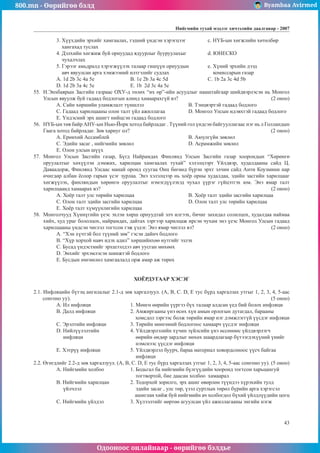 800.mn - Өөрийгөө бэлд Byambaa Avirmed
Одооноос онлайнаар - өөрийгөө бэлдье
Íèéãìèéí òóõàé ìýäëýã хичээлийн äààëãàâар - 2007
43
3. Õ¿¿õäèéí ýðõèéã õàìãààëàõ, òýäíèé ¿íäñýí õýðýãöýýã 	 c. Í¯Á-ûí õºãæëèéí õºòºëáºð
õàíãàõàä òóñëàõ
4. Äýëõèéí õºãæèæ áóé îðíóóäàä ÿäóóðëûã áóóðóóëàõûã		 d. ÞÍÅÑÊÎ
÷óõàë÷ëàõ
5. Ãýðýýã àìüäðàëä õýðýãæ¿¿ëýõ òàëààð ãèø¿¿í îðíóóäûí 	 e. Õ¿íèé ýðõèéí äýýä
àâ÷ ÿâóóëñàí àðãà õýìæýýíèé èëòãýëèéã ñóäëàõ		 êîìèññàðûí ãàçàð
À. 1d 2b 3c 4a 5e		 B. 1e 2b 3a 4c 5d 		 C. 1b 2a 3c 4d 5b
D. 1d 2b 3a 4c 5e 		 E. 1b 2d 3c 4a 5e
55.	 Í.Ýíõáàÿðûí Çàñãèéí ãàçðààñ ÎÕÓ-ä òºëºõ “èõ ºð”-èéí àñóóäëûã íààøòàéãààð øèéäâýðëýñýí íü Ìîíãîë
Óëñûí ÿâóóëæ áóé ãàäààä áîäëîãûí àëèíä õàìààðàõã¿é âý?					 (2 îíîî)
À. Ñàéí õºðøèéí óëàìæëàëò ò¿íøëýë 			 B. Òýíöâýðòýé ãàäààä áîäëîãî
C. Ãàäààä õàðèëöààíû îëîí òàëò ¿éë àæèëëàãàà		 D. Ìîíãîë Óëñûí èäýâõòýé ãàäààä áîäëîãî
E. ¯íäýñíèé ýðõ àøèãò íèéöñýí ãàäààä áîäëîãî
56.	 Í¯Á-ûí òºâ áàéð ÀÍÓ-ûí Íüþ-Éîðê õîòîä áàéðëàäàã . Ò¿¿íèé ãîë ¿íäñýí áàéãóóëëàãààñ íýã íü ë Ãîëëàíäûí
Ãààãà õîòîä áàéðëàäàã. Çºâ õàðèóã îë? 							 (2 îíîî)
A. Åðºíõèé Àññàìáëåé					 B. Àþóëã¿éí çºâëºë
Ñ. Ýäèéí çàñàã , íèéãìèéí çºâëºë 			 D. Àñðàìæèéí çºâëºë
E. Îëîí óëñûí ø¿¿õ
57.	 Ìîíãîë Óëñûí Çàñãèéí ãàçàð, Á¿ãä Íàéðàìäàõ Ôèíëÿíä Óëñûí Çàñãèéí ãàçàð õîîðîíäûí “Õºðºíãº
îðóóëàëòûã õºõ¿¿ëýí äýìæèõ, õàðèëöàí õàìãààëàõ òóõàé” õýëýëöýýðò ¯éëäâýð, õóäàëäààíû ñàéä Ö.
Äàâààäîðæ, Ôèíëÿíä Óëñààñ ìàíàé îðîíä ñóóãàà Îíö áºãººä á¿ðýí ýðõò ýë÷èí ñàéä Àíòè Êîóçìèíè íàð
º÷èãäºð àëáàí ¸ñîîð ãàðûí ¿ñýã çóðëàà. Ýíý õýëýëöýýð íü õî¸ð îðíû õóäàëäàà, ýäèéí çàñãèéí õàðèëöààã
õºãæ¿¿ëýõ, ôèíëÿíäûí õºðºíãº îðóóëàëòûã íýìýãä¿¿ëýõýä ÷óõàë ¿¿ðýã ã¿éöýòãýõ þì. Энэ ямар талт
харилцаанд хамаарах вэ?									 (2 îíîî)
A. Õî¸ð òàëò óëñ òºðèéí õàðèëöàà 			 B. Õî¸ð òàëò ýäèéí çàñãèéí õàðèëöàà
Ñ. Îëîí òàëò ýäèéí çàñãèéí õàðèëöàà 		 D. Îëîí òàëò óëñ òºðèéí õàðèëöàà
E. Õî¸ð òàëò õ¿ì¿¿íëèãèéí õàðèëöàà
58.	 Ìîíãîë÷óóä Õ¿íí¿ãèéí ¿åýñ ýõëýí õºðø îðíóóäòàé ýë÷ èëãýýõ, áè÷èã çàõèäàë ñîëèëöîõ, õóäàëäàà íàéìàà
õèéõ, õóä óðàã áîëîëöîõ, íàéðàìäàõ, äàéòàõ çýðãýýð õàðèëöàæ èðñýí ÷óõàì ýíý ¿åýñ Ìîíãîë Óëñûí ãàäààä
õàðèëöààíû ¿íäñýí ÷èãëýë òîãòñîí ãýæ ¿çäýã. Ýíý ÿìàð ÷èãëýë âý?				 (2 îíîî)
A. “Õýí õ¿÷òýé áîë ò¿¿íèé çºâ” ãýñýí äàéí÷ áîäëîãî
B. “Õ¿ð õîðõîé íàâ÷ èäýõ àäèë” õºðøèéíõºº íóòãèéã ýçëýõ
Ñ. Áóñàä ¿íäýñòíèéã ýðõøýýëäýý àâ÷ óóñãàí ìºõººõ
D. Ýíõèéã ýðõýìëýñýí øèíæòýé áîäëîãî
E. Áóñäûí ºìãººëºë õàìãààëàëä îðæ àìàð àæ òºðºõ
ХОЁРДУГААÐ ÕÝÑÝÃ
2.1. Èíôëÿöèéí á¿òýö àíãèëàëûã 2.1-ä çºâ õàðãàëçóóë. (A, B, C. D, E òóñ á¿ðä õàðãàëçàõ óòãûã 1, 2, 3, 4, 5-ààñ
ñîíãîíî óó).											 (5 îíîî)
A. Èë èíôëÿöè 		 1. Ìºíãº ººðèéí ¿¿ðãýý á¿õ òàëààð àëäñàí ¿åä áèé áîëîõ èíôëÿöè
B. Äàëä èíôëÿöè 		 2. Àìæèðãààíû ¿íý ºñºõ õ¿í àìûí îðëîãûí äóòàãäàë, áàðààíû
				 õîìñäîë çýðãýýñ áîëæ òºðèéí ÿìàð íýã äýìæëýãã¿é ¿¿ñäýã èíôëÿöè
C. Ýðýëòèéí èíôëÿöè 		 3. Òºðèéí ìºíãºíèé áîäëîãîîñ õàìààð÷ ¿¿ñäýã èíôëÿöè
D. Íèéë¿¿ëýëòèéí 		 4. ¯éëäâýðëýëèéí õ¿÷èí ç¿éëñèéí ¿íý ºññºíººñ ¿éëäâýðëýã÷
èíôëÿöè			 ººðèéí ºíäºð çàðäëûã íºõºõ øààðäëàãààð á¿òýýãäýõ¿¿íèé ¿íèéã
				 íýìñíýýñ ¿¿ñäýã èíôëÿöè
E. Õýòð¿¿ èíôëÿöè 		 5. ¯éëäâýðëýë áóóð÷, áàðàà ìàòåðèàë õîâîðäñîíîîñ ¿¿ñ÷ áàéãàà
				 èíôëÿöè
2.2. ªãºãäëèéã 2.2-ä çºâ õàðãàëçóóë. (A, B, C. D, E òóñ á¿ðä õàðãàëçàõ óòãûã 1, 2, 3, 4, 5-ààñ ñîíãîíî óó). (5 îíîî)
À. Íèéãìèéí õîëáîî 		 1. Áîäüãàë áà íèéãìèéí á¿ëã¿¿äèéí õîîðîíä òîãòñîí õàðüöàíãóé
				 òîãòâîðòîé, áèå äààñàí õîëáîî õàìààðàë
B. Íèéãìèéí õàðèëöàí 		 2. Òîäîðõîé çîðèëãî, ýðõ àøèã ºâºðëºí ò¿¿íäýý õ¿ðýõèéí òóëä
¿éë÷ëýë 			 ýäèéí çàñàã , óëñ òºð, ¿çýë ñóðòëûí òºðºë á¿ðèéí àðãà õýðýãñýë
				 àøèãëàí õèéæ áóé íèéãìèéí à÷ õîëáîãäîë á¿õèé ¿éëäë¿¿äèéí öîãö
C. Íèéãìèéí ¿éëäýë 		 3. Õ¿ëýýëòèéã ººðòºº àãóóëñàí ¿éë àæèëëàãààíû ýíãèéí íýãæ
 