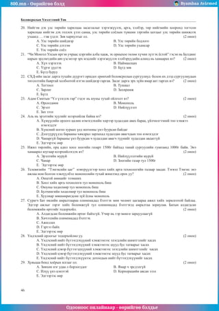 800.mn - Өөрийгөө бэлд Byambaa Avirmed
Одооноос онлайнаар - өөрийгөө бэлдье
46
Боловсролын Үнэлгээний Төв
20.	 Íèéãýì äýõ óëñ òºðèéí õàðèëöàà çàñàãëàëûã õýðýãæ¿¿ëýõ, àðãà, õýëáýð, òºð íèéãìèéí õîîðîíä òîãòñîí
õàðèëöàà íèéãýì äýõ ãîëëîõ ¿çýë ñàíàà, óëñ òºðèéí ñî¸ëûí ò¿âøèí çýðãèéí öîãöûã óëñ òºðèéí øèíæëýõ
óõààíä … ãýæ ¿çäýã. Çºâ õàðèóëòûã îë.							 (2 îíîî)
A. Óëñ òºðèéí øèéäâýð 			 Â. Óëñ òºðèéí áîäëîãî
Ñ. Óëñ òºðèéí äýãëýì 				 D. Óëñ òºðèéí óõàìñàð
E. Óëñ òºðèéí ñî¸ë
21.	 “×è Ìîíãîë Óëñûí èðãýí ó÷ðààñ öýðãèéí àëáà õààæ, ýõ îðíûõîî òºëºº õ¿÷èí ç¿òãýõ ¸ñòîé” ãýñýí íü Áóëäèíã
íàðûí ýðäýìòäèéí àâ÷ ¿çñýíýýð ýðõ ìýäëèéã õýðýãæ¿¿ëýõ õýëáýð¿¿äèéí àëèíä íü õàìààðàõ âý? (2 îíîî)
A. Õ¿÷ õýðýãëýõ 				 Â. Íàéìààëöàõ
Ñ. ¯¿ðýã ¿¿ñãýõ 				 D. Á¿ãä çºâ
E. Á¿ãä áóðóó
22.	 ÑÕÄ-èéí çàñàã äàðãà òóõàéí ä¿¿ðýãò îðøäîã åðºíõèé áîëîâñðîëûí ñóðãóóëèóä áîëîí èõ äýýä ñóðãóóëèóäûí
òºãñºëòèéí áàÿðòàé õîëáîîòîé íýãýí øèéäâýð ãàðãàâ. Çàñàã äàðãà ýðõ ç¿éí ÿìàð àêò ãàðãàõ âý? (2 îíîî)
A. Òîãòîîë					 Â. Òóøààë
Ñ. Çàðëèã 					 D. Çàõèðàìæ
E. Á¿ãä
23.	 Àäàì Ñìèòûí “¯ë ¿çýãäýõ ãàð” ãýäýã íü þóíû òóõàé îéëãîëò âý? 				 (2 îíîî)
A. ªðñºëäººí					B. Ìîíîïîëü
Ñ. Ýðýëò 				 D. Íèéë¿¿ëýëò
E. Çàõ çýýë
24.	 Àëü íü ýðýëòèéí õóóëèéã èëýðõèéëæ áàéíà âý? 						 (2 îíîî)
A. Õ¿ì¿¿ñèéí îðëîãî öàëèí íýìýãäýõèéí õèðýýð õóäàëäàí àâàõ áàðàà, ¿éë÷èëãýýíèé òîî õýìæýý
íýìýãääýã
B. Õ¿íñíèé íîãîî õóðààõ ¿åä íîãîîíû ¿íý áóóðñàí áàéäàã
Ñ. Äýëã¿¿ð¿¿äýä áàðààíû õÿìäðàë çàðëàõàä õóäàëäàí àâàã÷äûí òîî íýìýãääýã
D. ×àíàðã¿é áàðààíû ¿íý áóóðñàí ÷ õóäàëäàí àâàã÷ ò¿¿íèéã õóäàëäàí àâäàãã¿é
E. Ýäãýýðýýñ ººð
25.	 Èæèë òºðëèéí, îðö àäèë õîîë çîîãèéí ãàçàðò 1500г áàéõàä òàíàé ñóðãóóëèéí ãóàíçàíä 1000г áàéâ. Ýíý
õàìààðàë þóãààð èëýðõèéëýãäýõ âý? 							 (2 îíîî)
A. Ýðýëòèéí ìóðóé 				 Â. Íèéë¿¿ëýëòèéí ìóðóé
Ñ. ×àíàð 					 D. Çîîãèéí ãàçàð òóë 1500г
E. Ýäãýýðýýñ ººð
26.	 Òåëåâèçèéí “Òýíãèñèéí öàã” íýâòð¿¿ëãýýð õîîë õèéõ àðãà òåõíîëîãèéí òàëààð çààäàã. Òýãâýë Òýíãèñ ýíý
àæëàà íîì áîëãîí õýâë¿¿ëáýë ìîíîïîëèéí òóõàé æèøýýíä îðîõ óó? 				 (2 îíîî)
A. Îíöãîé íººöèéã ýçýìøèõ
Â. Õîîë õèéõ àðãà òåõíîëîãè òóë ìîíîïîëü áèø
Ñ. Îþóíû õºäºëìºð òóë ìîíîïîëü áèø
D. Áóë÷èíãèéí õºäºëìºð òóë ìîíîïîëü áèø
E. Õóóëèàð çºâøººðºãäñºí ç¿é ¸ñíû ìîíîïîëü
27.	 Ñóðàã÷ Áàò ºâëèéí àìðàëòààðàà îëèìïèàäàä áýëòãýõ ìºí ÷ºëººò öàãààðàà àæèë õèéõ çîðèëãîòîé áàéëàà.
Ýäãýýð àæëûã çýðýã õèéõ áîëîìæã¿é òóë îëèìïèàäàä áýëòãýõýä àìðàëòàà çîðèóëàâ. Áàòûí àëäàãäñàí
áîëîìæèéí ºðòãèéã òîäîðõîéë.								 (2 îíîî)
A. Àëäàãäñàí áîëîìæèéí ºðòºã áàéõã¿é. Ó÷èð íü òýð ìºíãº çàðöóóëààã¿é
B. Õè÷ýýëèéí îëèìïèàäàä áýëòãýõ
Ñ. Àæèëëàõ
D. Ãýðòýý áàéõ
E. Ýäãýýðýýñ ººð
28.	 ¯íäýñíèé îðëîãûã òîäîðõîéëíî óó.								 (2 îíîî)
A. ¯íäýñíèé íèéò á¿òýýãäýõ¿¿íèé õýìæýýíýýñ ýëýãäëèéí øèìòãýëèéã õàñàõ
Â. ¯íäýñíèé íèéò á¿òýýãäýõ¿¿íèé õýìæýýíýýñ øóóä áóñ òàòâàðûã õàñàõ
Ñ. ¯íäýñíèé öýâýð á¿òýýãýäõ¿¿íèé õýìæýýíýýñ ýëýãäëèéí øèìòãýëèéã õàñàõ
D. ¯íäýñíèé öýâýð á¿òýýãäýõ¿¿íèé õýìæýýíýýñ øóóä áóñ òàòâàðûã õàñàõ
E. ¯íäýñíèé íèéò á¿òýýãäýõ¿¿íýýñ äîòîîäûí íèéò á¿òýýãäýõ¿¿íèéã õàñàõ
29.	 Õóâüöàà áîíä хоёрûí ÿëãààã îë.								 (2 îíîî)
A. Çºâõºí íýã óäàà ë áîðëîãääîã			 Â. ßìàð ÷ ýðñäýëã¿é
Ñ. Èë¿¿ ¿íý öýíýòýé				 D. Êîðïîðàöèéí àâñàí çýýë
E. Ýäãýýðýýñ ººð
 