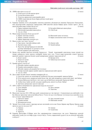 800.mn - Өөрийгөө бэлд Byambaa Avirmed
Одооноос онлайнаар - өөрийгөө бэлдье
Íèéãìèéí òóõàé ìýäëýã хичээлийн äààëãàâар - 2007
47
30.	 10000г-èéí ºðòºã íü þó âý? 									 (2 îíîî)
A. Õýâëýãäñýí òóñãàé öààñíû ºðòºã
Â. Àëòàí áàòàëãààíû ºðòºã
Ñ. Õýâëýõýä çàðöóóëñàí õºäºëìºðèéí ºðòºã
D. 10000 òºãðºãººð àâ÷ áîëîõ áàðàà ¿éë÷èëãýýíèé ºðòºã
E. Ýäãýýðýýñ ººð
31.	 Ãåðìàíû ìàøèíû íýãýí ¿éëäâýðèéí òîìîîõîí êîìïàíèä ¿éëäâýðëýñýí ìàøèíû áîðëóóëàëò áàãàññàíààñ,
ìºí ¿éëäâýðëýëèéí äàìæëàãûã ººð÷èëñíººñ 3000 àæèë÷èí àæëûí áàéðàà îðõèõ òîîöîî ãàð÷ýý. Ýíý íü
àæèëã¿éäëèéí ÿìàð õýëáýðò áàãòàõ âý? 							 (2 îíîî)
A. Çºð¿¿ (çàâñðûí) àæèëã¿éäýë 		 Â. Á¿òöèéí (áàéíãûí) àæèëã¿éäàë
Ñ. Ìº÷ëºãèéí (öèêëèéí) àæèëã¿éäýë 		 D. A áà B çºâ
E. Àëü íü ÷ áèø
32.	 Ìºíãº ÿìàð íºõöºëººñ áîëæ ¿¿ññýí áý?							 (2 îíîî)
A. Áàðààã ìºíãººð ñîëèõîä			 Â. Ìºíãºíèé õàíø òîãòîîõîä
Ñ. Áàðààã õýìæèæ òîîëîõîä			 D. Áàðàà ñîëèëöîîíû õàíø òîãòîîõîä
E. Áàðààã áàðààãààð ñîëèëöîõ ¿åä
33.	 Ìºíãº óãààõ ãýìò õýðýã ãýæ þó? 								 (2 îíîî)
A. Õàð òàìõè, çýâñãèéí íàéìàà õèéõ		 Â. Äýýðýì õèéõ
Ñ. Õóëãàé òîíóóë õèéõ 			 D. Õ¿íèé íàéìàà
E. Õóóëü áóñ àðãààð á¿ðä¿¿ëñýí ìºíãèéã
õóóëèàð çºâøººðñºí ýõ ¿¿ñâýðýýñ îëñîí
áîëãîæ õóâèðãàõ ¿éë àæèëëàãàà
34.	 Öàëèí õºëñ ºðõèéí îðëîãûí èõýíõèéã á¿ðä¿¿ëäýã . Õ¿íèé õºäºëìºðèéã àøèãëàñíû òºëºº ò¿¿íèé òîî
÷àíàðò íèéö¿¿ëýí òºëºõ ìºíãºí òºëáºðèéã öàëèí õºëñ ãýíý. Òýãâýë ÿìàð öàëèíãèéí õýìæýý îðëîãûí
åðºíõèé ò¿âøèíã õàðóóëàõ áîëîâ÷ õ¿íèé àìæèðãààíû ò¿âøèíã õàðóóëäàãã¿é âý? 		 (2 îíîî)
A. Áîäèò öàëèí 				 Â. Öàãààð îëãîõ
Ñ. Íýðëýñýí öàëèí 				 D. Õèéñíýýð îëãîõ öàëèí
E. Ýäãýýðýýñ ººð
35.	 Õóâèéí îðëîãî ãýæ þó âý? 									 (2 îíîî)
A. Æèëèéí òóðøèõ ºðõèéí îðëîãî
Â. Õóâèéí õàäãàëàìæèéí õýìæýý
Ñ. Æèëèéí òóðøèõ ¿éëäâýðèéí á¿òýýãäýõ¿¿í
D. Òàòâàð òºëñíèé äàðààõ õóâèéí çîðèëãîä çîðèóëàãäñàí íèéò îðëîãî
E. Àëü íü ÷ áèø
36.	 Äàëä ýäèéí çàñãèéí îíöëîã øèíæèä õàìààðàëã¿éã îë.						 (2 îíîî)
A. Õóóëü áóñ îðëîãî íü õºäºëìºðòýé õîëáîîã¿é, áóñäûí õºäºëìºðèéã çàâøñàí áàéäàã
Â. Õýýë õàõóóëü ºãºõ çàìààð àæ àõóéí áîëîí òºð, ýðõ ç¿éí àïïàðàòûí äýìæëýãèéã ÿìàãò àâ÷ áàéäàã
Ñ. Çîõèîí áàéãóóëàëòòàé á¿ëýã ãýìò õýðýã ¿¿ñýí áèé áîëîõ íºõöºëèéã á¿ðä¿¿ëæ áàéäàã
D. Àëáàí ¸ñíû ýäèéí çàñãèéã ñóëüäààí äîðîéòóóëæ, øèìýã÷ íü áîëæ áàéäàã
E. Ç¿é ¸ñíû äàâõàð àæèë ýðõëýëò ÿâàãääàã
37.	 ÀÍÓ-ä áàéãàà äàâõðààæèëòûã äóðüäàõäàà èë¿¿ö íü àëü íü âý? 					 (2 îíîî)
A. Äýýä äàâõðàà 				 Â. Äóíä äàâõðàà
Ñ. Äîîä äàâõðàà 			 D. Àæèë÷èí
E. Ãóéëãà÷èí
38.	 Ìîíãîëûí ò¿¿õýíä 1921-1990 îíû ¿åèéã ñîöèàëèçìûí ¿å ãýæ íýðëýäýã . Ñîöèàëèçìûí ¿åä íèéãìèéí òýãø
áóñ áàéäëûã àðèëãàõûã ýðìýëçýæ áàéñàí áèëýý. Òýãâýë ýíý ¿åä òýãø áàéäëûã òîãòîîõûí òóëä õàìãèéí ãîë íü
þóã óñòãàõûã çîðüæ áàéñàí áý? 								 (2 îíîî)
À. Îðëîãûí çºðººã 			 B. Àðüñ ºíãºíèé ÿëãààã
C. Õóâèéí ºì÷èéã 				 D. Íèéãìèéí ºì÷èéã
E. Áîëîâñðîëûí ÿëãààã
39.	 Ýðòíèé Ýíýòõýãèéí äîìîãò ãàðäãààð êàñòûí ñèñòåìèéí íýãýí øàò áîëîõ áÿðìàí íàð Ïðóøó áóðõíû ÿìàð
ýðõòíýýñ ¿¿ññýí ãýæ ¿çäýã áý?								 (2 îíîî)
À. Ãàðíààñ 					 B. Àìíààñ
C. Ãóÿíààñ 					D. Óóøèãíààñ
E. Ç¿ðõíýýñ
40.	 Ãåðìàíû ôèëîñîôè÷ Ê.Ìàðêñ àíãè áîë äàâõðààæèëòûí õýìæèãäõ¿¿í ãýæ ¿çäýã. Ìàðêñèçìä àíãèã¿é
íèéãìèéí òóõàé ¿çýë ãîë áàéð ñóóðü ýçýëäýã áèëýý. Òýãâýë, ìàðêñèçìûí ¿¿äíýýñ àëü íü àíãèã¿é íèéãìèéí
õýëáýð âý?											 (2 îíîî)
 