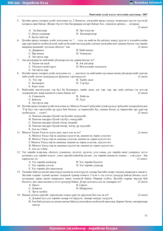 800.mn - Өөрийгөө бэлд Byambaa Avirmed
Одооноос онлайнаар - өөрийгөө бэлдье
Íèéãìèéí òóõàé ìýäëýã хичээлийн äààëãàâар - 2007
51
5.	 Öýãèéí îðîíä òîõèðîõ ¿ãèéã ºãºãäëººñ îë. Ã.Çèììåëü, õºãæëèéí ÿâöàä õ¿ì¿¿ñ õîîðîíäîî õ¿ññýí õ¿ñýýã¿é
ÿëãàðàëä îðæ áàéäàã. Æèæèã á¿ëýãò áèå áÿëäðààðàà ÿëãàð÷ áàéäàã áîë, òîìîîõîí îð÷èíä … ÿëãàðäàã. 		
												 (2 îíîî)
A. Ýä áàÿëãààð			 Â. Ýðõ ìýäëýýð
Ñ. Îþóí óõààíààð 			 D. Áîëîâñðîëîîð
E. Áóñàä ç¿éëýýð
6.	 Öýãèéí îðîíä òîõèðîõ ¿ãèéã ºãºãäëººñ îë “… ãýäýã íü íèéãýì áà ñî¸ëîîñ õîæóó ¿¿ññýí ÷ äýëõèé÷ëýëèéí
öàð õ¿ðýýíèé à÷ õîëáîãäîëòîé, íèéãýì áà íèéãýìëýã¿¿äèéí ñî¸ëûí õºãæëèéí øàò ò¿âøèí áîëîí òýäãýýðèéí
ºâºðìºö øèíæèéã òóñãàñàí îéëãîëò” þì.							 (2 îíîî)
A. Äàÿàðøèë				Â. Íèéãýìøèë
Ñ. Èðãýíøèë 			 D. Óëàìæëàë
E. Ýäãýýðýýñ ººð
7.	 Àæ ¿éëäâýðæñýí íèéãìèéí ¿éëäâýðëýëä þó äàâàìãàéëäàã âý?
A. Õºäºº àæ àõóé 			 Â. Àæ ¿éëäâýð
Ñ. ¯éë÷èëãýýíèé õ¿ðýý 		 D. Ìýäýýëëèéí òåõíîëîãè
E. Ýäãýýðýýñ ººð
8.	 Öýãèéí îðîíä òîõèðîõ ¿ãèéã ºãºãäëººñ îë. … èíñòèòóò íü íèéãìèéí õ¿í àìûí íºõºí ¿éëäâýðëýëèéã õàíãàæ
õîé÷ ¿åèéã ºñãºí õ¿ì¿¿æ¿¿ëýõ ôóíêöûã õýðýãæ¿¿ëäýã.					 (2 îíîî)
A. Óëñ òºð				 Â. Ýäèéí çàñàã
Ñ. Áîëîâñðîë 			 D. Ãýð á¿ë
E. Õàìò îëîí
9.	 Íèéãìèéí èíñòèòóóäûã ãýð á¿ë áà áîëîâñðîë, ýäèéí çàñàã, óëñ òºð, òºð, ýðõ ç¿éí ñî¸ëûí ãýõ ìýòýýð
òîäîðõîéëäîã ÿìàð øèíæëýõ óõààí áàéäàã âý?							 (2 îíîî)
A. Ñîöèîëîãè 			 Â. Íèéãýì
Ñ. Áàéãàëü 				 D. Ò¿¿õ
E. Ýäãýýðýýñ ººð
10.	 Öýãèéíîðîíäòîõèðîõ¿ãèéãºãºãäëººñîë.ÌîíãîëÓëñûíÃýðá¿ëèéíòóõàéõóóëüäãýðá¿ëèéãòîäîðõîéëîõäîî
“Ãýð á¿ë ãýæ ãýðëýëòèéí ¿ð ä¿íä áèé áîëñîí, ýä õºðºíãèéí áóñ, àìèíû áîëîí ýä õºðºíãèéí ýðõ ¿¿ðãýýð
õîëáîãäñîí … õýëíý”.									 (2 îíîî)
A. Õàìòûí àìüäðàë á¿õèé ãýð á¿ëèéí õ¿ì¿¿ñèéã
Â. Õàìòûí àìüäðàë á¿õèé ãýð á¿ë, ãèø¿¿äèéã
Ñ. Õàìòûí àìüäðàë á¿õèé ýõíýð, íºõðèéã
D. Õàìòûí àìüäðàë á¿õèé íºõºð, ýõíýð, ¿ð õ¿¿õäèéã
E. Àëü íü ÷ áèø
11.	 Ìîíãîë Óëñûí ¯íäñýí õóóëü äàõü çààëò àëü íü âý?					 	 (2 îíîî)
A. Ìîíãîë Óëñàä òºð íü øàøíàà õ¿íäýòãýæ, øàøèí íü òºðºº äýýäýëíý
B. Ìîíãîë Óëñàä òºð íü øàøíàà äýýäýëæ, øàøèí íü òºðºº õ¿íäýòãýíý
Ñ Ìîíãîë Óëñàä òºð íü øàøíàà, øàøèí íü òºðºº äýýäýëæ, õ¿íäýòãýíý
D. Ìîíãîë Óëñàä òºð íü øàøíàà õ¿íäýòãýæ, øàøèí íü òºðºº õ¿íäýòãýíý
E. Àëü íü ÷ áèø
12.	 Óëñ òºðèéí ìýäðýìæ, îéëãîëò, óëàìæëàë, ¿íýëýëò, ä¿ãíýëò, ¿çýë ñàíàà, óëñ òºðèéí àøèã ñîíèðõîë, èòãýë
¿íýìøèë, óëñ òºðèéí ìýäëýã , îíîë çýðãèéí íèéëáýð öîãöûã óëñ òºðèéí øèíæëýõ óõààíä … ãýæ ¿çäýã . Çºâ
õàðèóëòûã îë. 										 (2 îíîî)
A. Óëñ òºðèéí øèéäâýð 		 Â. Óëñ òºðèéí áîäëîãî
Ñ. Óëñ òºðèéí äýãëýì 			 D. Óëñ òºðèéí óõàìñàð
E. Óëñ òºðèéí ¿éë àæèëëàãàà
13.	 Òºñâèéí áàéãóóëëàãûí àæèëòíóóä öàëèíãàà íýìýãä¿¿ëýõ òàëààð Çàñãèéí ãàçàðò õàíäàæ øààðäëàãà òàâüæýý.
Çàñãèéí ãàçðààñ òýäíèé öàëèíã òîäîðõîé õóâèàð íýìæýý. Ãýñýí ÷ òýä ñýòãýë äóíäóóð áàéãàà áºãººä õýñýã
õóãàöààíû äàðàà äàõèí øààðäëàãà òàâèõ òºëºâòýé áàéíà. ªºðººð õýëáýë, Çàñãèéí ãàçðààñ ÿâóóëæ áóé
áîäëîãî, ¿éë àæèëëàãààíä ñýòãýë äóíäóóð áàéíà. Äýýðõ ºãºãäºëä àëü íü õàìààðàõ âý? 	 (2 îíîî)
A. Îðîëò 				 Â. Ãàðàëò 			
Ñ. Äýìæëýã 				 D. Øààðäëàãà 			
E. Ýðãýõ õîëáîî
14.	 Íàìûí äîòîîä ¿¿ðãèéã äóðüäàõäàà ãàäààä ¿¿ðãýýñ îðóóëñàí áîë àëü íü âý? 			 (2 îíîî)
A. Äýìæèã÷äýý óëñ òºðèéí òàëààð ãýãýýð¿¿ëýõ çàìààð ãèø¿¿í ýëñ¿¿ëýõ
B. Òºâ áàéãóóëëàãà íü àíõàí øàòíû áàéãóóëëàãàòàéãàà õîëáîîòîé àæèëëàæ, áàðèìò áè÷èã, ìàòåðèàëààð
õàíãàõ
 