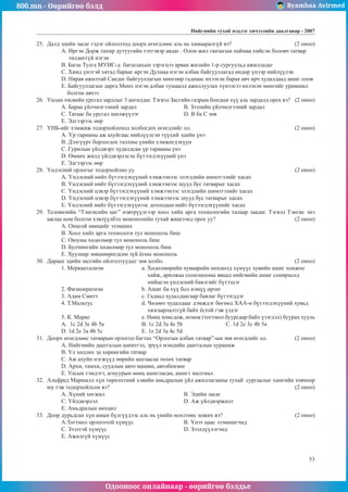800.mn - Өөрийгөө бэлд Byambaa Avirmed
Одооноос онлайнаар - өөрийгөө бэлдье
Íèéãìèéí òóõàé ìýäëýã хичээлийн äààëãàâар - 2007
53
25.	 Äàëä ýäèéí çàñàã ãýäýã îéëãîëòîä äîîðõ ºãºãäëººñ àëü íü õàìààðàëã¿é âý? 			 (2 îíîî)
A. Èðãýí Äîðæ òàõèð äóòóóãèéí òýòãýâýð àâäàã . Îëîí æèë ãàíçàãûí íàéìàà õèéñýí áîëîâ÷ òàòâàð
òºëäºãã¿é íýãýí
Â. Áàãø Òóëãà ÌÓÈÑ-ä áàãøëàõûí çýðýãöýý àðâàí æèëèéí 1-ð ñóðãóóëüä àæèëëàäàã
Ñ. Õÿìä ¿íýòýé õÿòàä áàðààã èðãýí Äóëìàà íýãýí àëáàí áàéãóóëëàãàä ºíäºð ¿íýýð íèéë¿¿ëýâ
D. Íÿðàâ àæèëòàé Ñàíäàã áàéãóóëëàãûí ìºíãººð ãàäíààñ èõýýõýí áàðàà àâ÷ èð÷ õóäàëäààä àøèã îëîâ
E. Áàéãóóëëàãûí äàðãà Ìºíõ íýãýí àëáàí òóøààëä àæèëëóóëàõ õ¿íýýñýý èõýýõýí ìºíãèéã óðàìøèë
áîëãîí àâ÷ýý
26.	 Óëñûí òºñâèéí óðñãàë çàðäëûã 3 àíãèëäàã. Òýãâýë Çàñãèéí ãàçðûí áîíäûí õ¿¿ àëü çàðäàëä îðîõ âý? (2 îíîî)
A. Áàðàà ¿éë÷èëãýýíèé çàðäàë 			 Â. Çýýëèéí ¿éë÷èëãýýíèé çàðäàë
Ñ. Òàòààñ áà óðñãàë øèëæ¿¿ëýã 		 D. B áà C çºâ
E. Ýäãýýðýýñ ººð
27.	 ¯ÍÁ-èéã õýìæèæ òîäîðõîéëîõîä õîëáîãäîõ ºãºãäëèéã îë. 					 (2 îíîî)
A. ¯ð òàðèàíû àæ àõóéãààñ íèéë¿¿ëñýí ò¿¿õèé ýäèéí ¿íý
Â. Äýëã¿¿ðò áîðëîãäîõ òàëõíû ¿íèéí õýìæèãäýõ¿¿í
Ñ. Ãóðèëûí ¿éëäâýðò õóäàëäñàí ¿ð òàðèàíû ¿íý
D. ªìíºõ æèëä ¿éëäâýðëýñýí á¿òýýãäýõ¿¿íèé ¿íý
E. Ýäãýýðýýñ ººð
28.	 ¯íäýñíèé îðëîãûã òîäîðõîéëíî óó. 							 (2 îíîî)
A. ¯íäýñíèé íèéò á¿òýýãäýõ¿¿íèé õýìæýýíýýñ ýëýãäëèéí øèìòãýëèéã õàñàõ
Â. ¯íäýñíèé íèéò á¿òýýãäýõ¿¿íèé õýìæýýíýýñ øóóä áóñ òàòâàðûã õàñàõ
Ñ. ¯íäýñíèé öýâýð á¿òýýãäýõ¿¿íèé õýìæýýíýýñ ýëýãäëèéí øèìòãýëèéã õàñàõ
D. ¯íäýñíèé öýâýð á¿òýýãäýõ¿¿íèé õýìæýýíýýñ øóóä áóñ òàòâàðûã õàñàõ
E. ¯íäýñíèé íèéò á¿òýýãäýõ¿¿íýýñ äîòîîäûí íèéò á¿òýýãäýõ¿¿íèéã õàñàõ
29.	 Òåëåâèçèéí “Òýíãèñèéí öàã” íýâòð¿¿ëãýýð õîîë õèéõ àðãà òåõíîëîãèéí òàëààð çààäàã. Òýãâýë Òýíãèñ ýíý
àæëàà íîì áîëãîí õýâë¿¿ëáýë ìîíîïîëèéí òóõàé æèøýýíä îðîõ óó? 				 (2 îíîî)
A. Îíöãîé íººöèéã ýçýìøèõ 			
Â. Õîîë õèéõ àðãà òåõíîëîãè òóë ìîíîïîëü áèø
Ñ. Îþóíû õºäºëìºð òóë ìîíîïîëü áèø
D. Áóë÷èíãèéí õºäºëìºð òóë ìîíîïîëü áèø
E. Õóóëèàð çºâøººðºãäñºí ç¿é ¸ñíû ìîíîïîëü
30.	 Äàðààõ ýäèéí çàñãèéí îéëãîëòóóäûã çºâ õîëáî. 						 (2 îíîî)
1. Ìåðêàíòàëèçì 		 a. Õºäºëìºðèéí õóâààðèéí íºõöºëä õ¿ì¿¿ñ õóâèéí àøèã õîíæîî
				 õàéæ, àðèëæàà ñîëèëöîîíû ÿâöàä íèéãìèéí àøèã ñîíèðõîëä
				 íèéöñýí ¿íäýñíèé áàÿëãèéã á¿òýýäýã
2. Ôèçèîêðàòèçì 		 b. Àøèã áà õ¿¿ áîë íýì¿¿ ºðòºã
3. Àäàì Ñìèòò 		 c. Ãàäààä õóäàëäààãààð áàÿëàã á¿òýýãääýã
4. Ò.Ìàëüòóñ 		 d. ×ºëººò õóäàëäààã äýìæäýã áºãººä ÕÀÀ-í á¿òýýãäýõ¿¿íèé õóâüä
				 õÿçãààðëàëòã¿é áàéõ ¸ñòîé ãýæ ¿çäýã
5. Ê. Ìàðêñ 			 e. Íººö õîìñäîæ, ºãººæ (òîãòìîë áóóðñààð áàéõ ¿çýãäýë) áóóðàõ õóóëü
A. 1c 2d 3e 4b 5a		 B. 1c 2d 3a 4e 5b			Ñ. 1d 2e 3c 4b 5a
D. 1d 2e 3a 4b 5c		 E. 1e 2d 3a 4c 5d
31.	 Äîîðõ ºãºãäëººñ òàòâàðûí îðëîãîä áàãòàõ “Îðëîãûí àëáàí òàòâàð”-ûí çºâ ºãºãäëèéã îë. (2 îíîî)
A. Íèéãìèéí äààòãàëûí øèìòãýë, ýð¿¿ë ìýíäèéí äààòãàëûí õóðààìæ
Â. ¯ë õºäëºõ ýä õºðºíãèéí òàòâàð
Ñ. Àæ àõóéí íýãæ¿¿ä ººðèéí àøãààñàà òºëºõ òàòâàð
D. Àðõè, òàìõè, ñóóäëûí àâòî ìàøèí, àâòîáåíçèí
E. Óëñûí òýìäýãò, àãíóóðûí íººö àøèãëàñàí, àøèãò ìàëòìàë
32.	 Àëüôðåä Ìàðøàëë õ¿í òºðºëõòíèé õýâèéí àìüäðàëûí ¿éë àæèëëàãààíû òóõàé ñóðãààëûã õàìãèéí òîâ÷îîð
þó ãýæ òîäîðõîéëñîí âý? 									 (2 îíîî)
A. Õ¿íèé õºãæèë 				 Â. Ýäèéí çàñàã 			
Ñ. ¯éëäâýðëýë 				 D. Àæ ¿éëäâýðæèëò 		
E. Àìüäðàëûí íºõöºë
33.	 Äîîð äóðüäñàí õ¿í àìûí á¿ëã¿¿äýýñ àëü íü ¿íèéí ºñºëòººñ õîæèõ âý?				 (2 îíîî)
A.Òîãòìîë îðëîãîòîé õ¿ì¿¿ñ			 Â. ¯íýò öààñ ýçýìøèã÷èä
Ñ. Çýýëòýé õ¿ì¿¿ñ				 D. Çýýëä¿¿ëýã÷èä
E. Àæèëã¿é õ¿ì¿¿ñ
 
