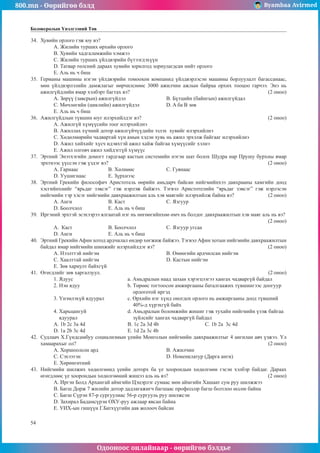 800.mn - Өөрийгөө бэлд Byambaa Avirmed
Одооноос онлайнаар - өөрийгөө бэлдье
54
Боловсролын Үнэлгээний Төв
34.	 Õóâèéí îðëîãî ãýæ þó âý?
A. Æèëèéí òóðøèõ ºðõèéí îðëîãî
Â. Õóâèéí õàäãàëàìæèéí õýìæýý
Ñ. Æèëèéí òóðøèõ ¿éëäâýðèéí á¿òýýãäýõ¿¿í
D. Òàòâàð òºëñíèé äàðààõ õóâèéí çîðèëãîä çîðèóëàãäñàí íèéò îðëîãî
E. Àëü íü ÷ áèø
35.	 Ãåðìàíû ìàøèíû íýãýí ¿éëäâýðèéí òîìîîõîí êîìïàíèä ¿éëäâýðëýñýí ìàøèíû áîðëóóëàëò áàãàññàíààñ,
ìºí ¿éëäâýðëýëèéí äàìæëàãûã ººð÷èëñíººñ 3000 àæèë÷èí àæëûí áàéðàà îðõèõ òîîöîî ãàð÷ýý. Ýíý íü
àæèëã¿éäëèéí ÿìàð õýëáýðò áàãòàõ âý? 							 (2 îíîî)
A. Çºð¿¿ (çàâñðûí) àæèëã¿éäýë			 Â. Á¿òöèéí (áàéíãûí) àæèëã¿éäàë
Ñ. Ìº÷ëºãèéí (öèêëèéí) àæèëã¿éäýë		 D. A áà B çºâ
E. Àëü íü ÷ áèø
36.	 Àæèëã¿éäëûí ò¿âøèí þóã èëýðõèéëäýã âý? 							 (2 îíîî)
A. Àæèëã¿é õ¿ì¿¿ñèéí òîîã èëýðõèéëíý
Â. Àæèëëàõ õ¿÷íèé äîòîð àæèëã¿é÷¿¿äèéí ýçëýõ õóâèéã èëýðõèéëíý
Ñ. Õºäºëìºðèéí ÷àäâàðòàé õ¿í àìûí õýäýí õóâü íü àæèë ýðõýëæ áàéãààã èëýðõèéëíý
D. Àæèë õèéõèéã õ¿ñ÷ èäýâõòýé àæèë õàéæ áàéãàà õ¿ì¿¿ñèéã õýëíý
E. Àæèë îëãîâ÷ àæèë õèéäýãã¿é õ¿ì¿¿ñ
37.	 Ýðòíèé Ýíýòõýãèéí äîìîãò ãàðäãààð êàñòûí ñèñòåìèéí íýãýí øàò áîëîõ Øóäðà íàð Ïðóøó áóðõíû ÿìàð
ýðõòíýýñ ¿¿ññýí ãýæ ¿çäýã âý?								 (2 îíîî)
À. Ãàðíààñ 		 B. Õºëíººñ 		 C. Ãóÿíààñ 					
D. Óóøèãíààñ 	 E. Ç¿ðõíýýñ
38.	 Ýðòíèé Ãðåêèéí ôèëîñîôè÷ Àðèñòîòåëü ººðèéí àìüäàð÷ áàéñàí íèéãìèéíõýý äàâõðààíû õàìãèéí äîîä
õýñãèéíõíèéã “ÿðüäàã çýâñýã” ãýæ íýðëýæ áàéæýý. Òýãâýë Àðèñòîòåëèéí “ÿðüäàã çýâñýã” ãýæ íýðëýñýí
íèéãìèéí òýð õýñýã íèéãìèéí äàâõðààæèëòûí àëü õýâ ìàÿãèéã èëýðõèéëæ áàéíà âý? 		 (2 îíîî)
À. Àíãè		 B. Êàñò			 C. ßçãóóð	
D. Áîîë÷ëîë		 E. Àëü íü ÷ áèø
39.	 Èðãýíèé ýðõòýé ýñýõýýðýý ÿëãààòàé íýã íü íºãººãèéíõºº ºì÷ íü áîëäîã äàâõðààæèëòûí õýâ ìàÿã àëü íü âý? 	
												 (2 îíîî)
A. Êàñò 		 Â. Áîîë÷ëîë 		Ñ. ßçãóóð óãñàà
D. Àíãè 		 E. Àëü íü ÷ áèø
40.	 Ýðòíèé Ãðåêèéí Àôèí õîòîä àðä÷èëàë ºíäºð õºãæèæ áàéæýý. Òýãâýë Àôèí õîòûí íèéãìèéí äàâõðààæèëòûí
áàéäàë ÿìàð íèéãìèéí øèíæèéã èëýðõèéëäýã âý? 						 (2 îíîî)
À. Íýýëòòýé íèéãýì				 B. ªíººãèéí àðä÷èëñàí íèéãýì
C. Õààëòòàé íèéãýì				 D. Êàñòûí íèéãýì
E. Çºâ õàðèóëò áàéõã¿é
41.	 ªãºãäëèéã çºâ õàðãàëçóóë. 									 (2 îíîî)
1. ßäóóñ 			 a. Àìüäðàëûí íààä çàõûí õýðýãöýýãýý õàíãàõ ÷àäâàðã¿é áàéäàë
2. Íýí ÿäóó 			 b. Òºðººñ òîãòîîñîí àìæèðãààíû áàòàëãààæèõ ò¿âøèíãýýñ äîîãóóð
				 îðëîãîòîé èðãýä
3. ¯íýìëýõ¿é ÿäóóðàë 		 c. ªðõèéí íýã õ¿íä îíîãäîõ îðëîãî íü àìæèðãààíû äîîä ò¿âøíèé
				 40%-ä õ¿ðýõã¿é áàéõ
4. Õàðüöàíãóé 		 d. Àìüäðàëûí áîëîìæèéí æèøèã ãýæ òóõàéí íèéãìèéí ¿çýæ áàéãàà
ÿäóóðàë			 ç¿éëñèéã õàíãàõ ÷àäâàðã¿é áàéäàë
A. 1b 2c 3a 4d 		 B. 1c 2a 3d 4b 			Ñ. 1b 2a 3c 4d
D. 1a 2b 3c 4d 		 E. 1d 2a 3c 4b
42.	 Ñóäëàà÷ Õ.Ã¿íäñàìáóó ñîöèàëèçìûí ¿åèéí Ìîíãîëûí íèéãìèéí äàâõðààæèëòûã 4 àíãèëàí àâ÷ ¿çæýý. ¯ë
õàìààðàõûã îë? 										 (2 îíîî)
À. Õîðøîîëñîí àðä				 B. Àæèë÷èí 			
C. Ñýõýýòýí 					 D. Íîìåíêëàòóð (Äàðãà àíãè) 			
E. Õºðºíãºòíèé
43.	 Íèéãìèéí øèëæèõ õºäºëãººíä ¿åèéí äîòîðõ áà ¿å õîîðîíäûí õºäºëãººí ãýñýí õýëáýð áàéäàã. Äàðààõ
ºãºãäëººñ ¿å õîîðîíäûí õºäºëãººíèé æèøýý àëü íü âý? 					 (2 îíîî)
À. Èðãýí Áîëä Àðõàíãàé àéìãèéí Öýöýðëýã ñóìààñ ìºí àéìãèéí Õàøààò ñóì ðóó øèëææýý
B. Áàãø Äîðæ 7 æèëèéí äîòîð äàäëàãàæèã÷ áàãøààñ ïðîôåññîð áàãø áîëòëîî ºññºí бàéíà
C. Áàãø Ñ¿ðýí 87-ð ñóðãóóëèàñ 56-ð ñóðãóóëü ðóó øèëæñýí
D. Çàõèðàë Áàäàìñ¿ðýí ÎÕÓ-ðóó àæëààð ÿâñàí áàéíà
E. ÓÈÕ-ûí ãèø¿¿í Ã.Áàòõ¿¿ãèéí ààâ æîëîî÷ áàéñàí
 