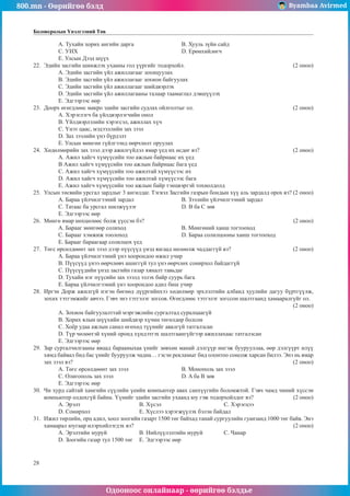 800.mn - Өөрийгөө бэлд Byambaa Avirmed
Одооноос онлайнаар - өөрийгөө бэлдье
28
Боловсролын Үнэлгээний Төв
A. Òóõàéí õîðèõ àíãèéí äàðãà 			 Â. Õóóëü ç¿éí ñàéä
Ñ. ÓÈÕ 					D. Åðºíõèéëºã÷
E. Óëñûí Äýýä ø¿¿õ
22.	 Ýäèéí çàñãèéí øèíæëýõ óõààíû ãîë ¿¿ðãèéã òîäîðõîéë.					 (2 îíîî)
A. Ýäèéí çàñãèéí ¿éë àæèëëàãààã çîõèöóóëàõ
B. Ýäèéí çàñãèéí ¿éë àæèëëàãààã çîõèîí áàéãóóëàõ
Ñ. Ýäèéí çàñãèéí ¿éë àæèëëàãààã øèéäâýðëýõ
D. Ýäèéí çàñãèéí ¿éë àæèëëàãààíû òàëààð òààìàãëàë äýâø¿¿ëýõ
E. Ýäãýýðýýñ ººð
23.	 Äîîðõ ºãºãäëººñ ìàêðî ýäèéí çàñãèéí ñóäëàõ îéëãîëòûã îë.					 (2 îíîî)
A. Õýðýãëýã÷ áà ¿éëäâýðëýã÷èéí îíîë
B. ¯éëäâýðëýëèéí õýðýãñýë, àæèëëàõ õ¿÷
Ñ. ¯íýò öààñ, ìýäýýëëèéí çàõ çýýë
D. Çàõ çýýëèéí ¿íý á¿ðäýëò
E. Óëñûí ìºíãºí ã¿éëãýýíä ººð÷ëºëò îðóóëàõ
24.	 Õºäºëìºðèéí çàõ çýýë äýýð àæèëã¿éäýë ÿìàð ¿åä èõ ºñäºã âý?					 (2 îíîî)
A. Àæèë õàéã÷ õ¿ì¿¿ñèéí òîî àæëûí áàéðíààñ èõ ¿åä
B Àæèë õàéã÷ õ¿ì¿¿ñèéí òîî àæëûí áàéðíààñ áàãà ¿åä
Ñ. Àæèë õàéã÷ õ¿ì¿¿ñèéí òîî àæèëòàé õ¿ì¿¿ñýýñ èõ
D. Àæèë õàéã÷ õ¿ì¿¿ñèéí òîî àæèëòàé õ¿ì¿¿ñýýñ áàãà
E. Àæèë õàéã÷ õ¿ì¿¿ñèéí òîî àæëûí áàéð òýíöâýðòýé òîõèîëäîëä
25.	 Óëñûí òºñâèéí óðñãàë çàðäëûã 3 àíãèëäàã. Òýãâýë Çàñãèéí ãàçðûí áîíäûí õ¿¿ àëü çàðäàëä îðîõ âý? (2 îíîî)
A. Áàðàà ¿éë÷èëãýýíèé çàðäàë 			 Â. Çýýëèéí ¿éë÷èëãýýíèé çàðäàë
Ñ. Òàòààñ áà óðñãàë øèëæ¿¿ëýã 			 D. B áà C çºâ
E. Ýäãýýðýýñ ººð
26.	 Ìºíãº ÿìàð íºõöºëººñ áîëæ ¿¿ññýí áý?							 (2 îíîî)
A. Áàðààã ìºíãººð ñîëèõîä 			 Â. Ìºíãºíèé õàíø òîãòîîõîä
Ñ. Áàðààã õýìæèæ òîîëîõîä 			 D. Áàðàà ñîëèëöîîíû õàíø òîãòîîõîä
E. Áàðààã áàðààãààð ñîëèëöîõ ¿åä
27.	 Òºãñ ºðñºëäººíò çàõ çýýë äýýð ï¿¿ñ¿¿ä ¿íýä ÿàãààä íºëººëæ ÷àääàãã¿é âý?			 (2 îíîî)
A. Áàðàà ¿éë÷èëãýýíèé ¿íý õîîðîíäîî èæèë ó÷èð
B. Ï¿¿ñ¿¿ä ¿íýý ººð÷ëºâ÷ àøèãã¿é òóë ¿íý ººð÷ëºõ ñîíèðõîë áàéäàãã¿é
Ñ. Ï¿¿ñ¿¿äèéí ¿íýä çàñãèéí ãàçàð õÿíàëò òàâüäàã
D. Òóõàéí íýã ï¿¿ñèéí çàõ çýýëä ýçëýõ áàéð ñóóðü áàãà
E. Áàðàà ¿éë÷èëãýýíèé ¿íý õîîðîíäîî àäèë áèø ó÷èð
28.	 Èðãýí Äîðæ àæèëã¿é íýãýí áºãººä ä¿¿ðãèéíõýý õºäºëìºð ýðõëýëòèéí àëáàíä õóóëèéí äàãóó á¿ðòã¿¿ëæ,
çîõèõ òýòãýìæèéã àâ÷ýý. Ãýâ÷ ýíý òýòãýëýã çîãñîâ. ªãºãäëººñ òýòãýëýã çîãññîí øàëòãààíä õàìààðàëã¿éã îë.
(2 îíîî)
A. Çîõèîí áàéãóóëàëòòàé ìýðãýæëèéí ñóðãàëòàä ñóðàëöààã¿é
Â. Õîðèõ ÿëûí ø¿¿õèéí øèéäâýð õ¿÷èí òºãºëäºð áîëñîí
Ñ. Õî¸ð óäàà àæëûí ñàíàë ºãºõºä ò¿¿íèéã àâàëã¿é òàòãàëçñàí
D. Ò¿ð ÷ºëººòýé õ¿íèé îðîíä õ¿íäýòãýõ øàëòãààíã¿éãýýð àæèëëàõààñ òàòãàëçñàí
E. Ýäãýýðýýñ ººð
29.	 Çàð ñóðòàë÷èëãààíû ÿâöàä áàðààíûõàà ¿íèéã çºâõºí ìàíàé äýëã¿¿ð èíãýæ áóóðóóëëàà, ººð äýëã¿¿ðò èë¿¿
õÿìä áàéâàë áèä áàñ ¿íèéã áóóðóóëæ ÷àäíà… ãýñýí ðåêëàìûã áèä îëîíòîî ñîíñîæ õàðñàí áèëýý. Ýíý íü ÿìàð
çàõ çýýë вý? 											 (2 îíîî)
A. Òºãñ ºðñºëäººíò çàõ çýýë 			 Â. Ìîíîïîëü çàõ çýýë
Ñ. Îëèãîïîëü çàõ çýýë 				 D. A áà B çºâ
E. Ýäãýýðýýñ ººð
30.	 ×è õóðä ñàéòàé õàìãèéí ñ¿¿ëèéí ¿åèéí êîìïüþòåð àâàõ ñàíõ¿¿ãèéí áîëîìæòîé. Ãýâ÷ ÷àìä ÷èíèé õ¿ññýí
êîìïüþòåð îëäîõã¿é áàéíà. ¯¿íèéã ýäèéí çàñãèéí óõààíä þó ãýæ òîäîðõîéëäîã âý? 		 (2 îíîî)
A. Ýðýëò			 Â. Õ¿ñýë 			Ñ. Õýðýãöýý
D. Ñîíèðõîë 			 E. Õ¿ñëýý õýðýãæ¿¿ëýõ áýëýí áàéäàë
31.	 Èæèë òºðëèéí, îðö àäèë, õîîë çîîãèéí ãàçàðò 1500 төг áàéõàä òàíàé ñóðãóóëèéí ãóàíçàíä 1000 төг áàéâ. Ýíý
õàìààðàë þóãààð èëýðõèéëýãäýõ âý? 								 (2 îíîî)
A. Ýðýëòèéí ìóðóé 		 Â. Íèéë¿¿ëýëòèéí ìóðóé 	Ñ. ×àíàð
D. Çîîãèéí ãàçàð òóë 1500 төг 	 E. Ýäãýýðýýñ ººð
 