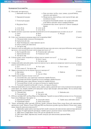 800.mn - Өөрийгөө бэлд Byambaa Avirmed
Одооноос онлайнаар - өөрийгөө бэлдье
30
Боловсролын Үнэлгээний Төв
42.	 ªãºãäëèéã çºâ õàðãàëçóóë. 									 (2 îíîî)
1. Íèéãìèéí ýìçýã á¿ëýã 		 a. Õóâü õ¿í þìóó ãýð á¿ë, õ¿íñ, õóâöàñ, ñóóöòàé áàéõàä
					 õ¿ðýëöýõ äîîä îðëîãî
2. Õàðüöàíãóé ÿäóóðàë 			 b. ªíäºð íàñòàí, àæèëã¿é÷¿¿ä, îëîí õ¿¿õýäòýé ºðõ, ºðõ
					 òîëãîéëñîí ýõ÷¿¿ä
3. ¯íýìëýõ¿é ÿäóóðàë 			 c. Àìüäðàëûí áîëîìæèéí æèøèã ãýæ òóõàéí íèéãìèéí
					 ¿çýæ áàéãàà ç¿éëñèéã õàíãàõ ÷àäâàðã¿é áàéäàë
4. ßäóóðëûí áîñãî 			 d. Àìüäðàëûí íààä çàõûí õýðýãöýýãýý õàíãàõ ÷àäâàðã¿é
					 áàéäàë
A. 1d 2a 3b 4c 			 B. 1d 2c 3a 4b 			Ñ. 1a 2c 3b 4d
D. 1b 2c 3d 4a 			 E. 1d 2c 3b 4a
43.	 Õóâèéí øèëæèõ õºäºëãººí õýðýãæèõ áîëîìæòîé íýýëòòýé äàâõðààæèëòûí õýâ ìàÿã àëü íü âý? (2 îíîî)
A. Àíãè 			 Â. Áîîë 				Ñ. ßçãóóð
D. Êàñò			 E. Á¿ãä
44.	 Ñî¸ë ãýäýã óõàãäàõóóí àíõàíäàà ÿìàð óòãûã èëýðõèéëæ áàéâ?					 (2 îíîî)
A. ¯éëäâýðëýëèéí òåõíîëîãè áîëîâñðóóëàõ 			
Â. Ñóðãàëòûí ¿éë ÿâö
Ñ. Õºðñ áîëîâñðóóëàõ, ãàçàð òàðèàëàí ýðõëýõ 			
D. Îþóí óõààíû ¿éë àæèëëàãàà
E. Ýäãýýðýýñ ººð
45.	 Çîíõèëîã÷ ñî¸ë íü íèéãìèéí õýñýã á¿ëãèéíõíèéã áóñäààñ èë¿¿ ýðõ ìýäýë, íýð õ¿íäòýé áîëãîæ, íºãºº õýñãèéã
ýðõ ìýäýë, íýð õ¿íäã¿é áîëãîäîã õýìýýí ÿìàð îíîë ¿çäýã âý?					 (2 îíîî)
A. Á¿òýö ¿¿ðãèéí îíîë 		 Â. Óãñààòíû àðãà ç¿éí îíîë
Ñ. Çºð÷èëäººíèé îíîë 		 D. Óëàìæëàëò îíîë
E. Ýäãýýðýýñ ººð
46.	 Ñî¸ëûí ãàäààä òàëûã èëýðõèéëäýã ñî¸ëûí ¿íäñýí ýëåìåíò àëü íü âý?				 (2 îíîî)
A. Õýì õýìæýý 		 Â. Áýëãý òýìäýã			Ñ. ¯íýò ç¿éë
D. Õýë 			 E. Ýäãýýðýýñ ººð
47.	 Àëèâàà íèéãìèéí ç¿éëñèéí øèíæ, ò¿¿í÷ëýí õýðýãöýý õ¿ñýë, ýðìýëçëýë ñîíèðõëûã õàíãàã÷ ¿çýãäýë íü ñî¸ëûí
¿íäñýí ýëåìåíòèéí àëü íü âý?								 (2 îíîî)
A. Õýë 			 Â. ¯íýò ç¿éë 			Ñ. Áýëãý òýìäýã
D. Õýì õýìæýý E. Ýäãýýðýýñ ººð
48.	 Äàðààõ ºãºãäë¿¿äýýñ àëü íü îþóíû õýðýãöýýã õàíãàäàã âý?					 (2 îíîî)
A. Èðãýíøèë 			 Â. Ñî¸ë 				Ñ. Íèéãýì
D. Õîò ñóóðèí 			 E. Àëü íü ÷ áèø
49.	 Òºðèéí ñî¸ëûí áîäëîãî ãýæ þóã õýëýõ âý?							 (2 îíîî)
A. ¯íäýñíèé ñî¸ë, ò¿¿õ äóðñãàëûã õàìãààëàõ òºðèéí áîäëîãî
Â. ¯íäýñíèé ñî¸ë áîëîí ò¿¿íèé á¿òýýã÷äýä õàìààðàõ òºðèéí áîäëîãî
Ñ. Íèéãìèéí óðëàã, óðàí ñàéõíûã õºãæ¿¿ëýõ òºðèéí áîäëîãî
D. ¯íäýñíèé áè÷èã ¿ñãèéã äýëãýð¿¿ëýí õºãæ¿¿ëýõ òºðèéí áîäëîãî
E. ¯íäýñíèé ÷àíàðòàé þì á¿ãäèéã äýýäëýõ, äýëãýð¿¿ëýõ áîäëîãî
50.	 ªíººäºð ìàíàé íèéñëýëä õàëõ, áóðèàä, êàçàõ, äºðâºä, äàðõàä, óðèàíõàé çýðýã îëîí óãñààòàí ÿñòàí àìüäðàõààñ
ãàäíà åâðîï, àçè, àìåðèê òèâèéí îëîí îðíóóäààñ õ¿ì¿¿ñ èðæ àìüäàð÷, àæèëëàæ áàéíà. Ýíý íü ñî¸ëûí ÿìàð
á¿ðýëäýõ¿¿íèéã ¿¿ñãýæ áàéíà âý?
A. Ýëèòèéí ñî¸ë 		 Â. Äýä ñî¸ë 			Ñ. Íèéòèéí ñî¸ë
D. ¯íäýñíèé ñî¸ë 		 E. Ýäãýýðýýñ ººð
51.	 Í¯Á-ûí òºâ áàéð ÀÍÓ-ûí Íüþ-Éîðê õîòîä áàéðëàäàã. Ò¿¿íèé ãîë ¿íäñýí áàéãóóëëàãààñ íýã íü ë Ãîëëàíäûí
Ãààãà õîòîä áàéðëàäàã. Çºâ õàðèóã îë.								 (2 îíîî)
A. Åðºíõèé Àññàìáëåé 		 B. Àþóëã¿éí çºâëºë		Ñ. Ýäèéí çàñàã, íèéãìèéí çºâëºë 		
D. Àñðàìæèéí çºâëºë		 E. Îëîí óëñûí ø¿¿õ
52.	 “Öýðýã, öàãäààãèéí àëáàí õààã÷èéã Í¯Á-ûí ýíõèéã ñàõèóëàõ áîëîí Îëîí óëñûí áóñàä ¿éë àæèëëàãààíä
îðîëöóóëàõ òóõàé” Ìîíãîë Óëñûí ÓÈÕ-ààð 2002 îíä áàòàëñàí õóóëèéí õ¿ðýýíä Ìîíãîë Óëñûí öýðýã õààíà,
õààíà, ÿìàð ¿éë àæèëëàãàà ÿâóóëñàí áý? 							 (2 îíîî)
À. Àôðèêèéí ãóðâàí îðîíä õýðýãæ¿¿ëæ áóé ýíõèéã ñàõèóëàõ ¿éë àæèëëàãààíä àæèãëàã÷ààð îðîëöñîí
B. Ãàäààä 10 ãàðóé îðîíòîé õàìòàðñàí õýýðèéí ñóðãàëò äàäëàãûí àæëûã çîõèîí áàéãóóëñàí
C. 2006 îíîîñ Ñîåððà Ìîíå Óëñàä 250 õ¿íòýé öýðãèéí áàã èëãýýñýí
D. 2003 îíîîñ Èðàê, Àôãàíèñòàíä ýíõèéã ñàõèóëàõ ¿éë àæèëëàãààíä îðîëöîæ áàéíà
E. Á¿ãä çºâ
 