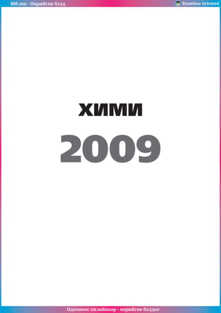 800.mn - Өөрийгөө бэлд Byambaa Avirmed
Одооноос онлайнаар - өөрийгөө бэлдье
ХИМИ
2009
 