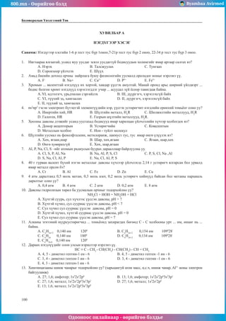 800.mn - 2010 Хими ЭЕШ by byambaa avirmed | PDF