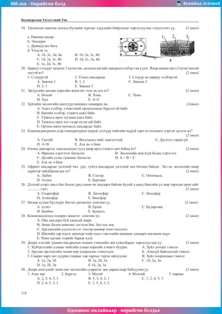 800.mn - 2011 Биологи ЭЕШ by byambaa avirmed | PDF