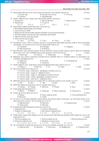 800.mn - 2011 Биологи ЭЕШ by byambaa avirmed | PDF