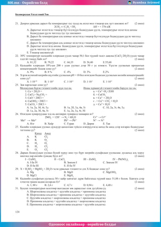800.mn - 2011 Хими ЭЕШ by byambaa avirmed | PDF