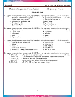 800.mn - 2012 Монголын түүх ЭЕШ хувилбар D by byambaa avirmed | PDF
