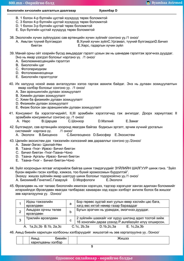 800.mn - 2013 Биологи ЭЕШ хувилбар by byambaa avirmed | PDF
