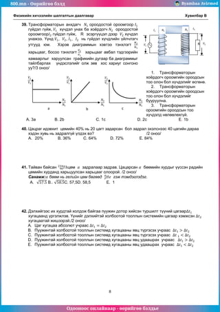 800.mn 2013 physics b by byambaa avirmed | PDF