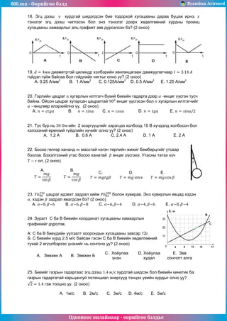 800.mn 2014 physics b by byambaa avirmed | PDF