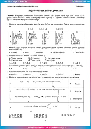 800.mn 2014 chemistry a by byambaa avirmed | PDF