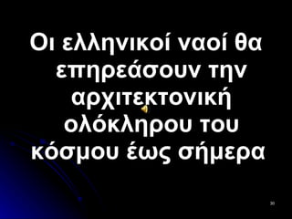 Οι ελληνικοί ναοί θα επηρεάσουν την αρχιτεκτονική ολόκληρου του κόσμου έως σήμερα  