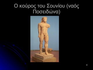 Ο κούρος του Σουνίου (ναός Ποσειδώνα) 