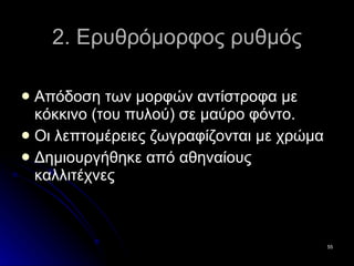 2. Ερυθρόμορφος ρυθμός Απόδοση των μορφών αντίστροφα με κόκκινο (του πυλού) σε μαύρο φόντο. Οι λεπτομέρειες ζωγραφίζονται με χρώμα Δημιουργήθηκε από αθηναίους καλλιτέχνες 