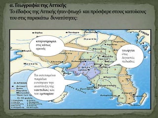 κτηνοτροφία
στις κάπως
ορεινές
τις κάπως
ορεινές
γεωργία
στις
λιγοστές
πεδιάδες
Τα εκτεταμένα
παράλια
ευνόησαν την
ανάπτυξη της
ναυτιλίας και
του εμπορίου
 