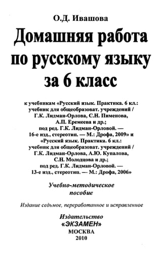 ГДЗ (Решебник) Русский Язык 6 Класс Лидман-Орлова | PDF