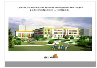 Средняя общеобразовательная школа на 800 учащихся в жилом
районе «Прибрежный» (37 микрорайон)
 