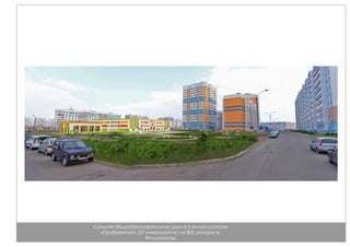 Средняя общеобразовательная школа в жилом районе
«Прибрежный» (37 микрорайон) на 800 учащихся.
Фотомонтаж.
 