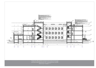 0.000
АБВГДЕЖИКЛМН
+3.900
+7.800
-2.700
+11.620
+14.620
3100 4840 7200 2580 7190 710 3080 17440 3160 2840 7200
59340
3600
300
3600
300
3600
320
1500
П1-1
П1-1
+12.070 +12.160 +12.180
+11.700
+9.750
+5.850
+1.950
+12.070+12.160
+11.700
+2.850
+6.750
+10.650
Защитный слой из гравия
фракцией 5-10 мм.
2000
+15.830
+14.980
+12.900
+6.600
+4.800
-0.320
+14.980
+15.830
+12.900
+10.500
+8.700
+6.600
+4.800
+5.100
+4.270
+3.600
3600
320
2100
+14.280
+12.450
+8.550
+4.650
+12.450
+8.550
+4.650
ОГ-1
Ур.з. -1.295
+10.800
-2.300-2.300
Средняя общеобразовательная школа в жилом
районе «Прибрежный» (37 микрорайон) на 800
учащихся. Разрез 1-1.
 