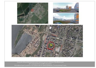 Средняя общеобразовательная школа в жилом районе «Прибрежный»
(37 микрорайон) на 800 учащихся.
Фотофиксация существ. состояния места пректирования. Ситуационный план.
Въезд на территорию
жилого дома
Въезд на территорию
детского сада
 