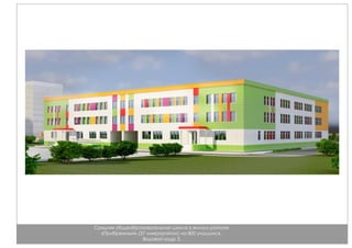 Средняя общеобразовательная школа в жилом районе
«Прибрежный» (37 микрорайон) на 800 учащихся.
Видовой кадр 3.
 