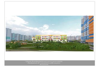 Средняя общеобразовательная школа в жилом районе
«Прибрежный» (37 микрорайон) на 800 учащихся.
Фотомонтаж.
 